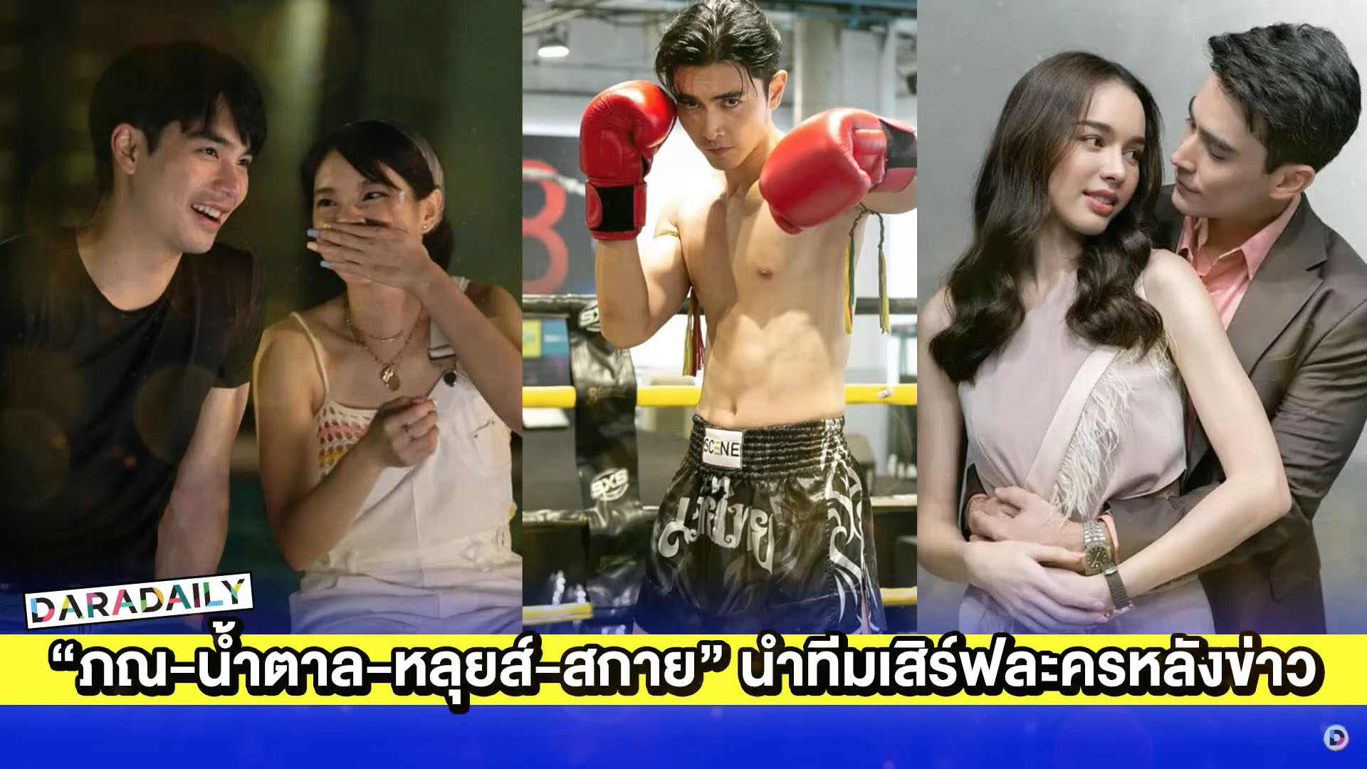 “เฌอปราง-เอม-ภณ-น้ำตาล-หลุยส์ เฮส-สกาย” เสิร์ฟความสนุกละครหลังข่าว