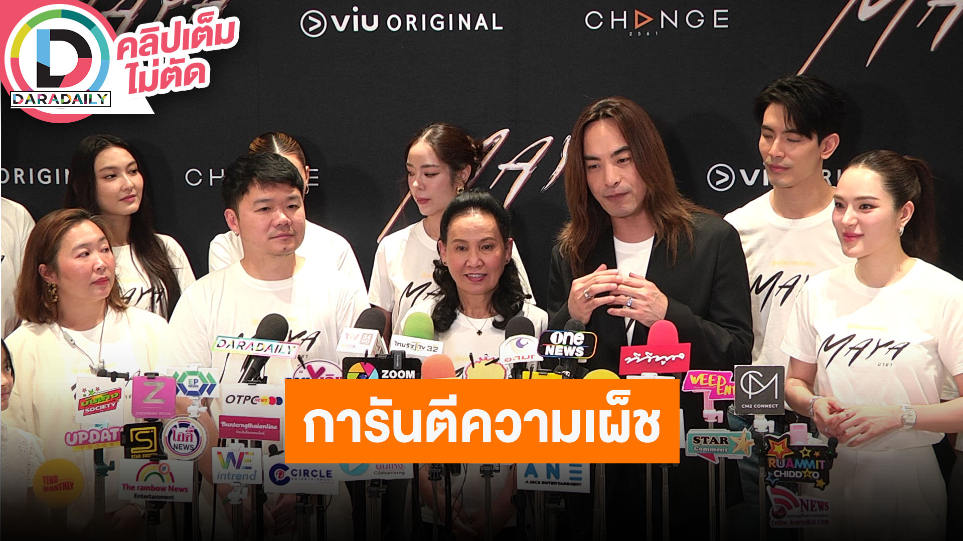 “พี่เอส-พี่ฉอด” นำทีมคอนเฟิร์ม “มายา” เดือด แซ่บ “สน-ปันปัน” การันตี แค่ทีเซอร์ก็เผ็ชสุดแล้ว