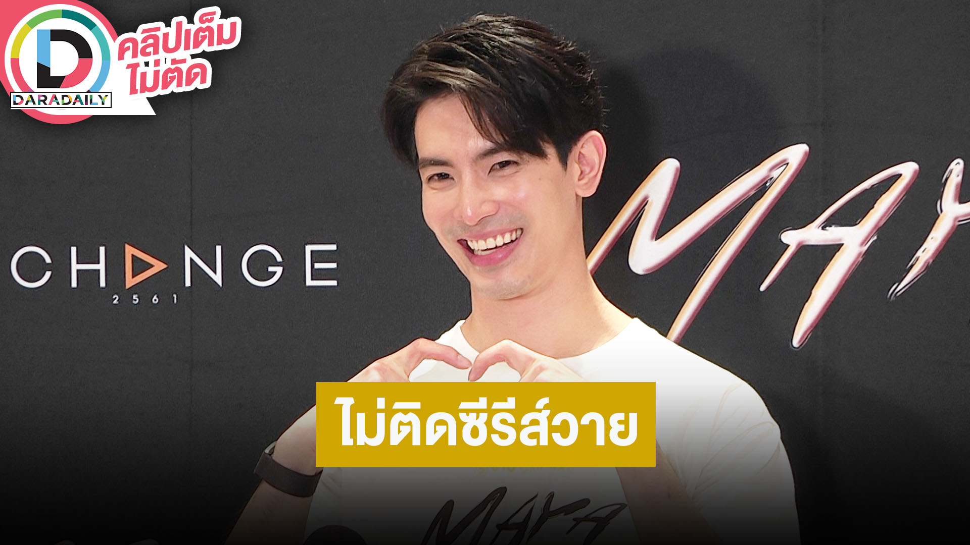 “สน ยุกต์” เลิฟซีนเดือด คนรอบข้างเข้าใจ โฟกัสการงานเป็นหลัก มีซีรีส์วายติดต่อมารอบทบาทที่เหมาะ