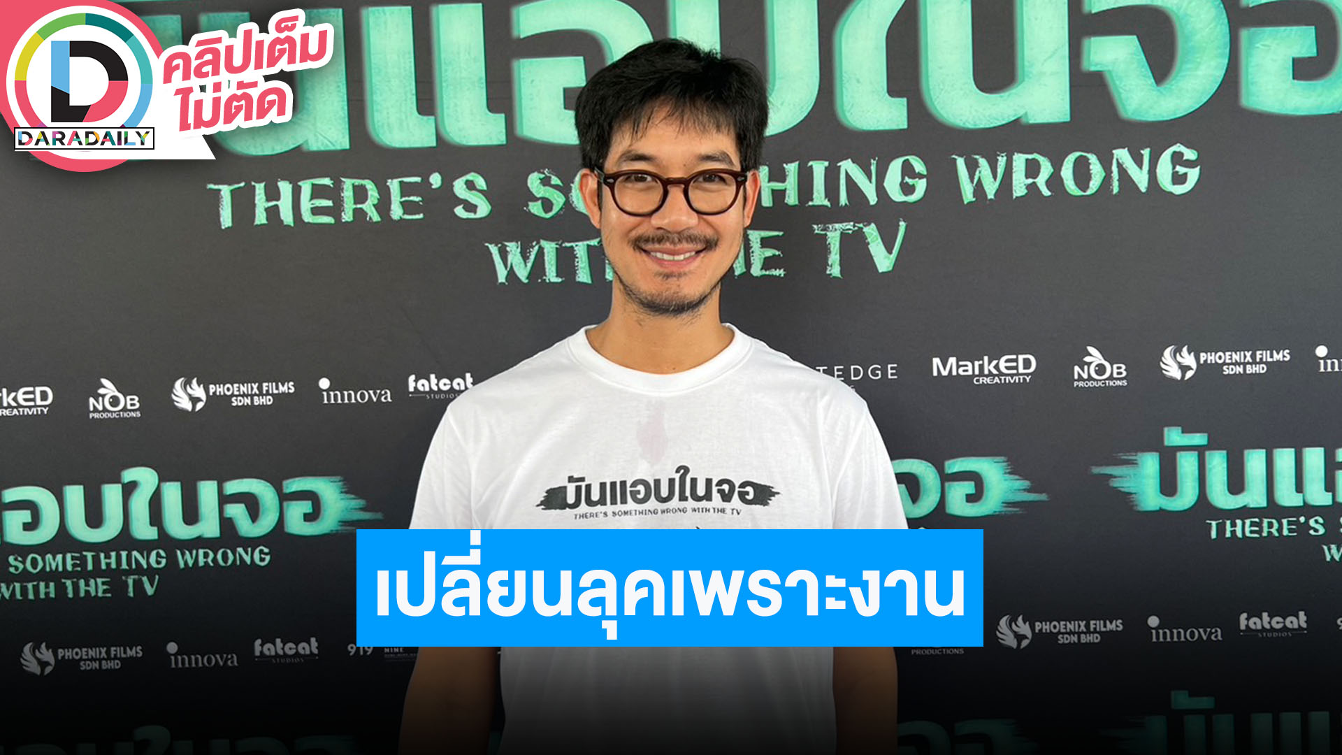 “เวียร์” ขำๆ คนวิจารณ์ไม่ดูแลตัวเอง สปอยล์โปรเจ็คท์หน้าเตรียมกลับมาลุคใสๆ ส่วนละครต้องรอลุ้น