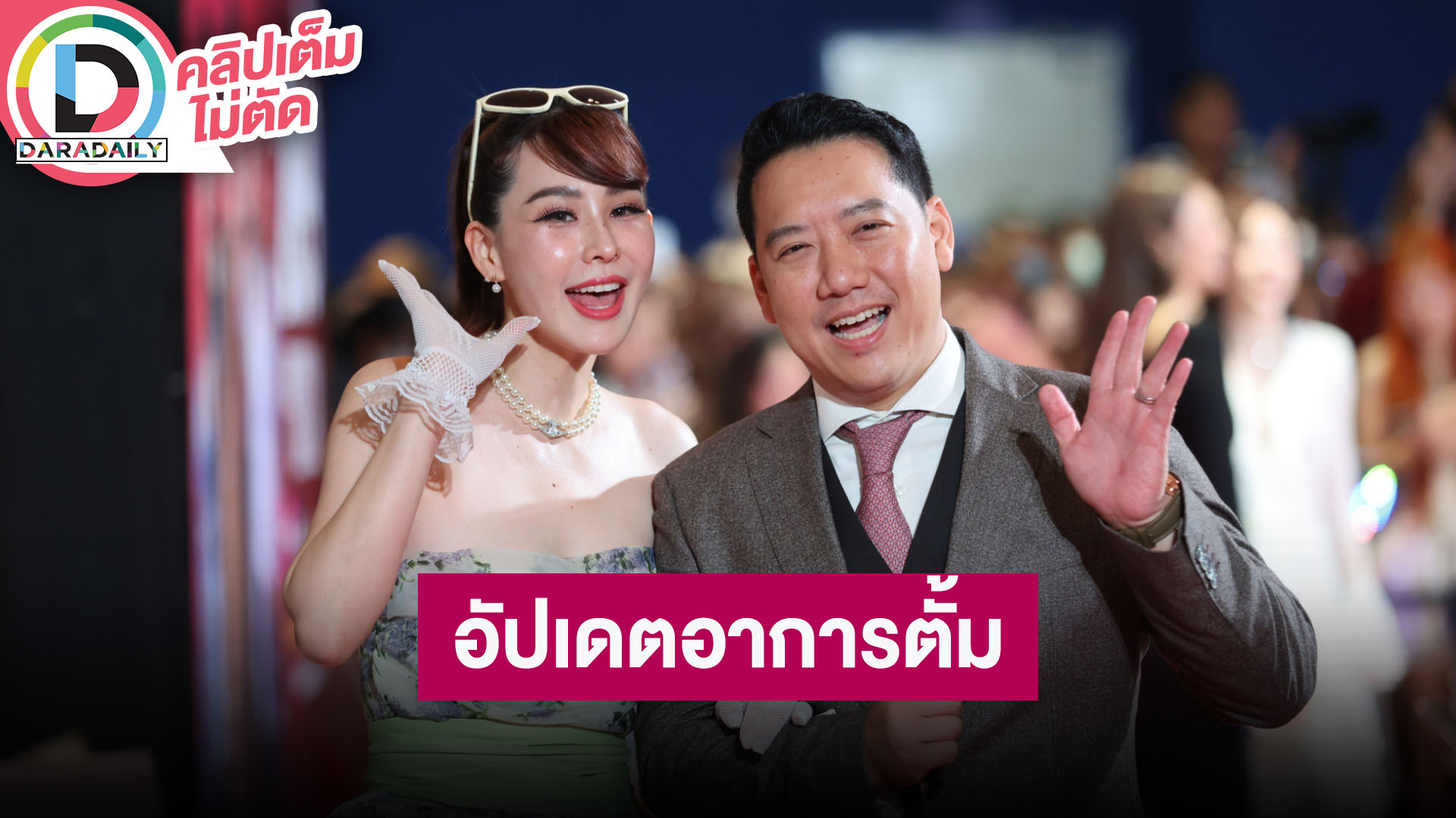 “นุ้ย-ปอนด์” อัปเดตอาการ “ตั้ม” ดีขึ้นเรื่อยๆ มีผลกับการออกเสียง ไม่ขับมอเตอร์ไซค์อีกแล้ว