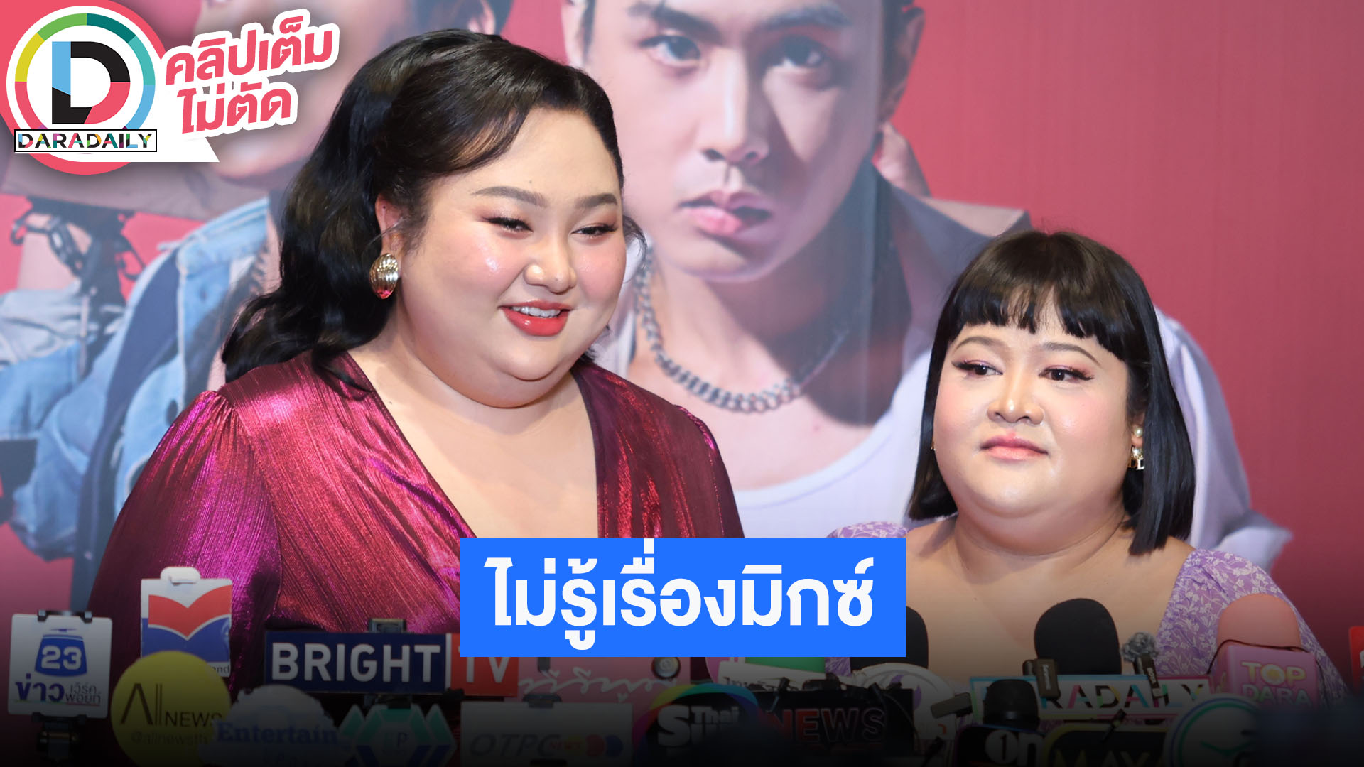 “เอแคลร์-พั้มกิ้น” ไม่รู้ “มิกซ์ เฉลิมศรี” มีแฟนใหม่แล้ว สปอยล์เคยมีดาราช่องน้อยสีทักหาอีกฝ่าย
