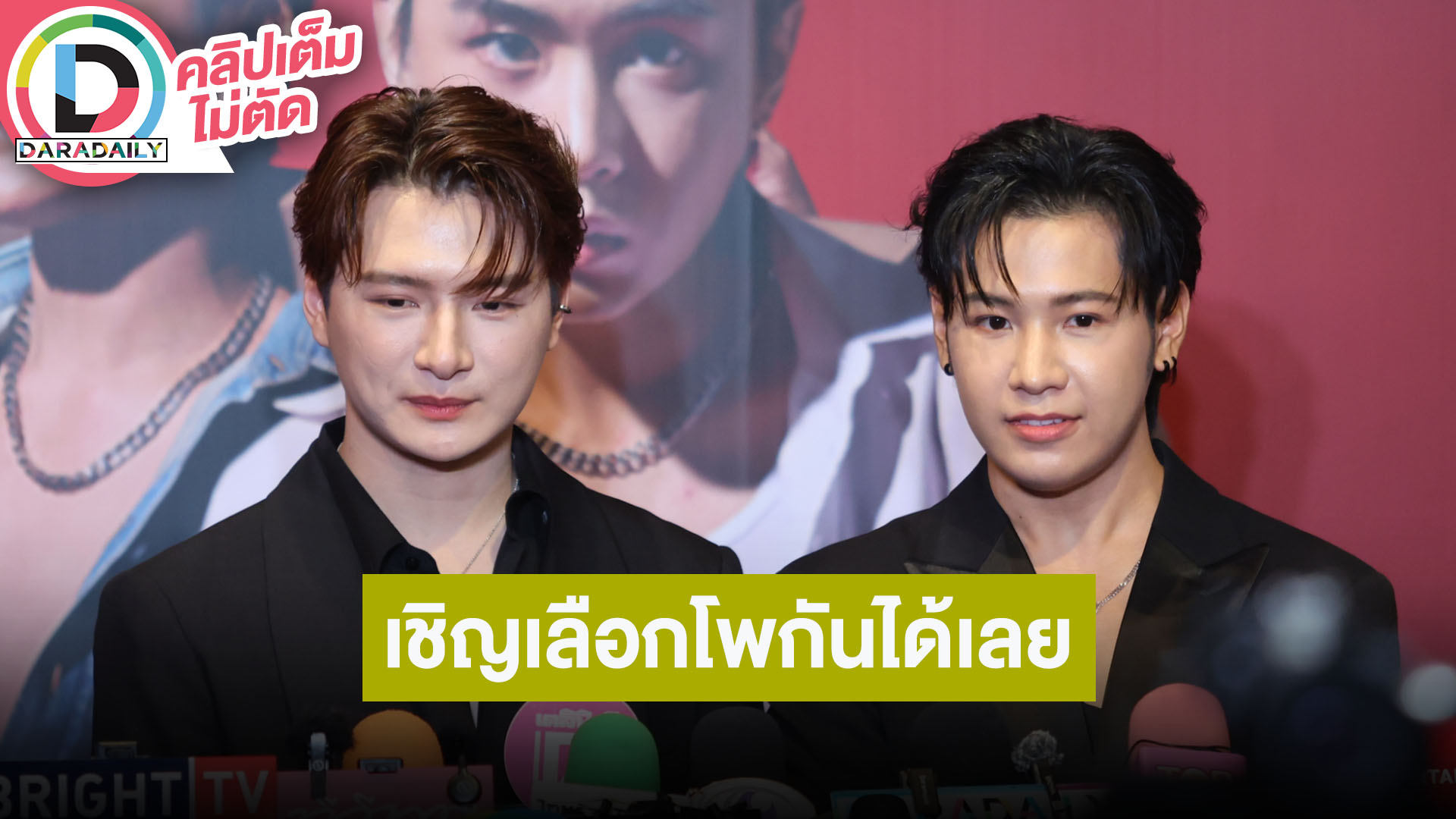 “คริส-สิงโต” ลั่นเป็นโผ “คริส-สิงโต” มาตั้งนานแล้ว แล้วแต่เลยอยากให้เป็นโผไหนในซีรีส์