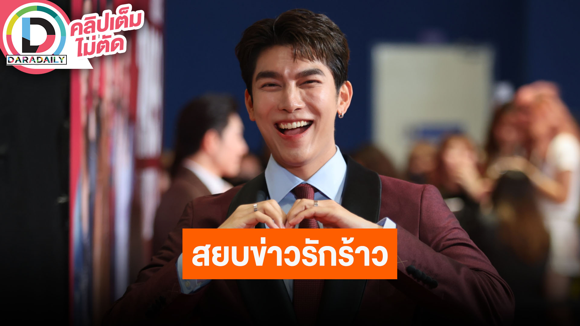 “มิว” ยังรักกันดี “ตุลย์” หลังถูกโยงส่อแววเลิก เผยที่บ้านดูดวงให้อยู่แล้ว ไม่ต้องให้ใครมาดูให้
