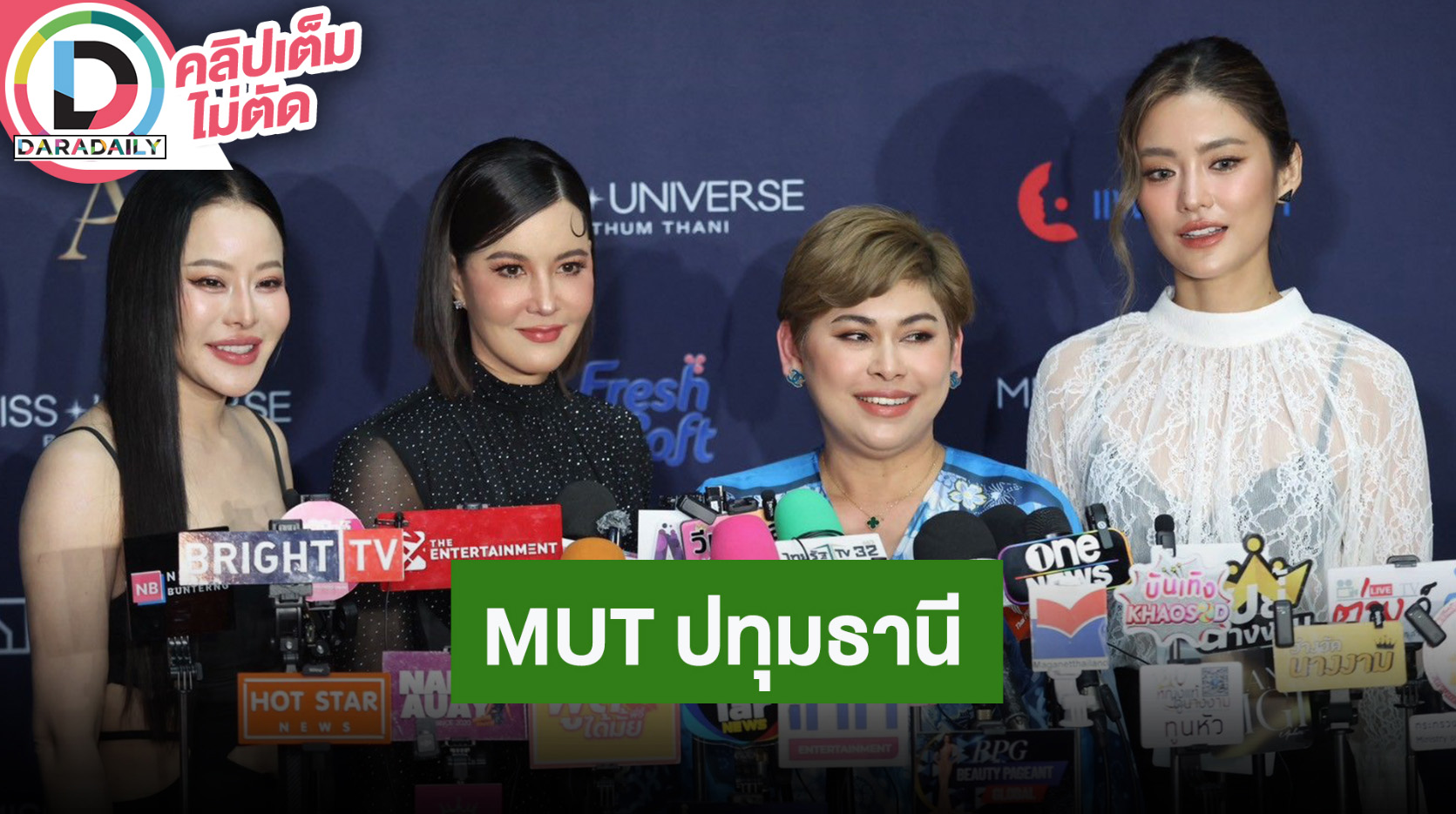 “คุณส้ม ณัชพร” PD “MUTปทุมธานี 2025” “หนิง-ธัญญ่า” กรรมการ “โยเกิร์ต” Personality Trainer