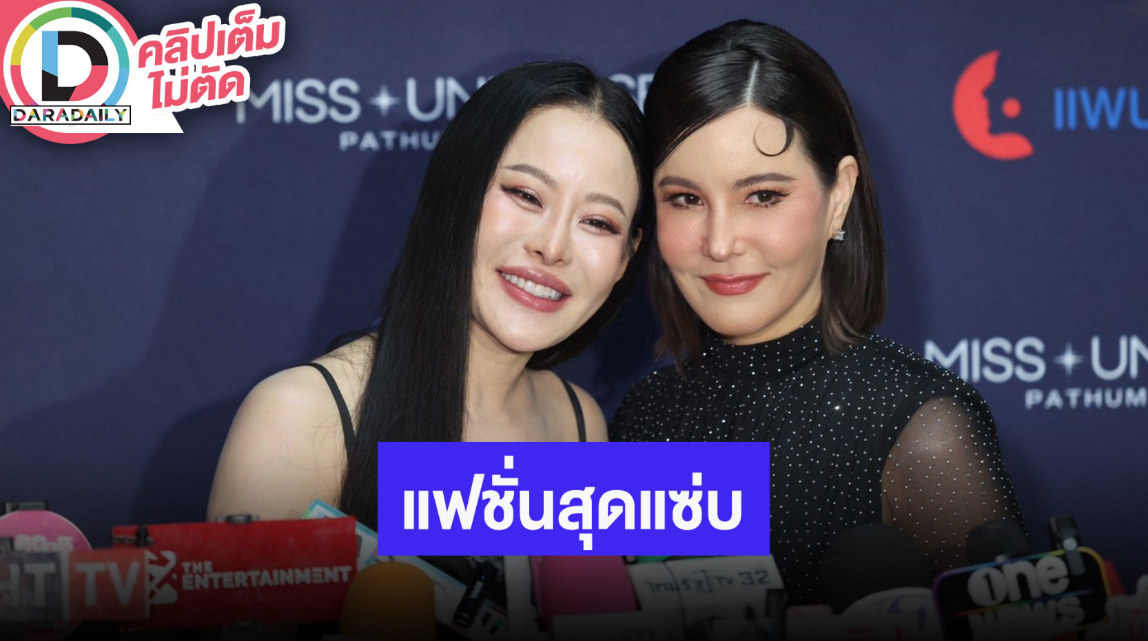 “หนิง-ธัญญ่า” ถ่ายแฟชั่นสุดแซ่บ เมาท์ “เป๊ก สัณณ์ชัย” ขี้หึงภรรยา