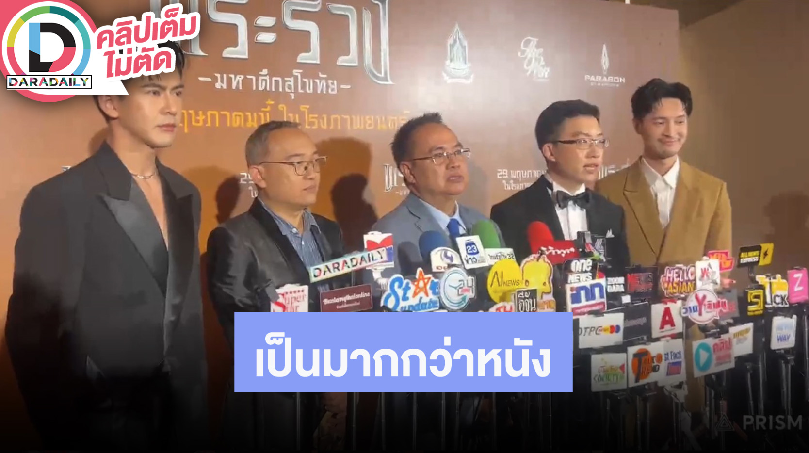 “เต้ย-แก๊ป” พร้อมผู้จัดภาพยนตร์ชวนดู “พระร่วง..มหาศึกสุโขทัย” นำเสนอสร้างความรักความเข้าใจ