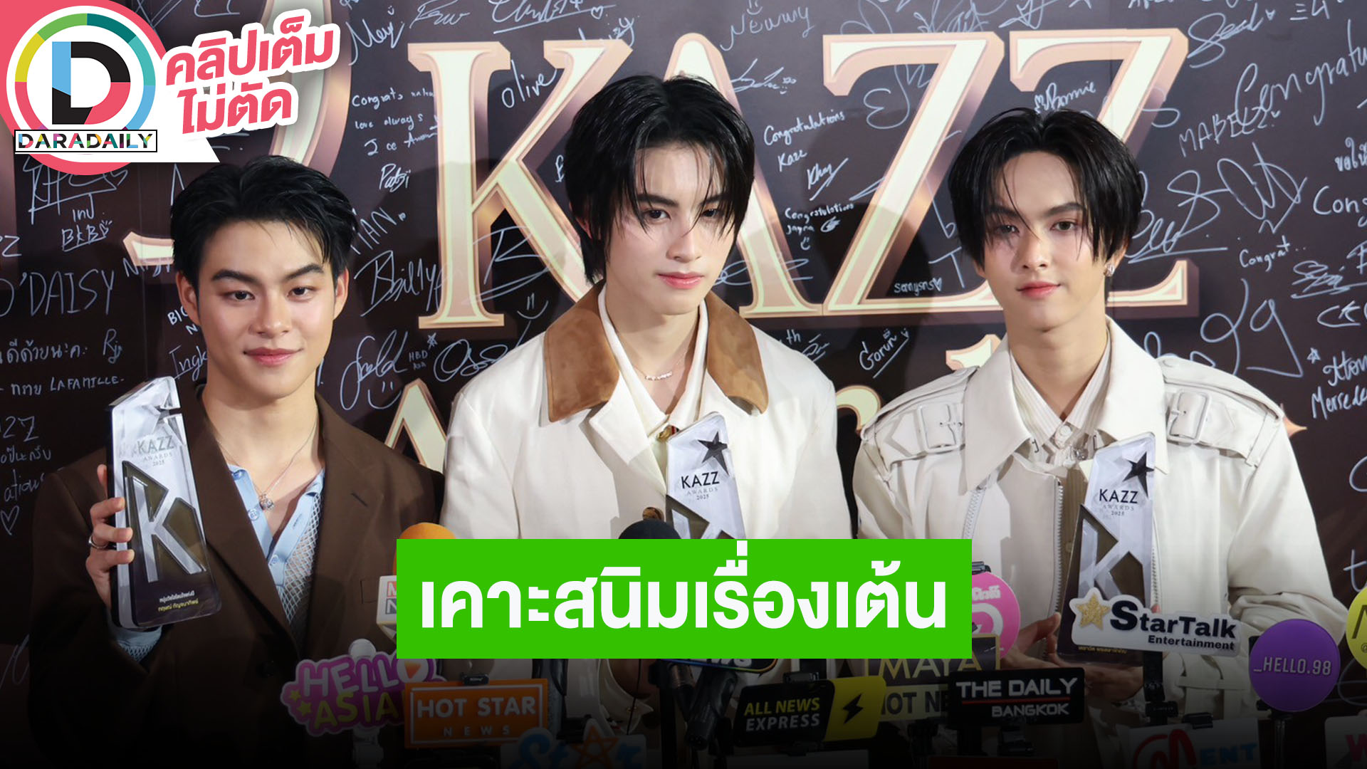 “มาร์คคริส - เอเอ – คอปเปอร์” ดีใจคว้ารางวัล เคาะสนิมเรื่องเต้น เหตุลืมท่า ขึ้นเวทีใหญ่ติดกัน