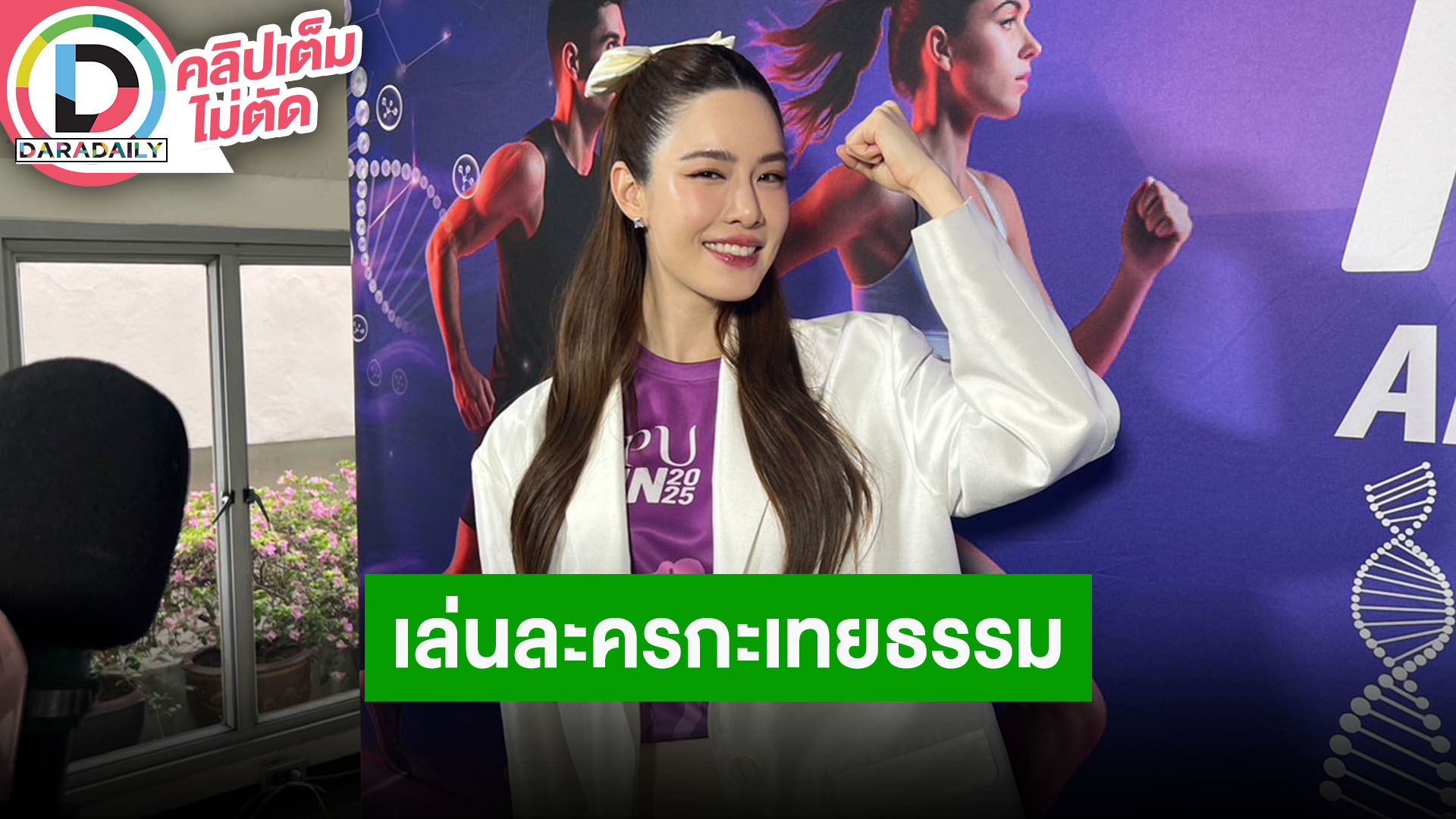 “เกรซ” เล่นละครกะเทยธรรม ชี้แจงดราม่าข้อมูลเรื่องสุขภาพ