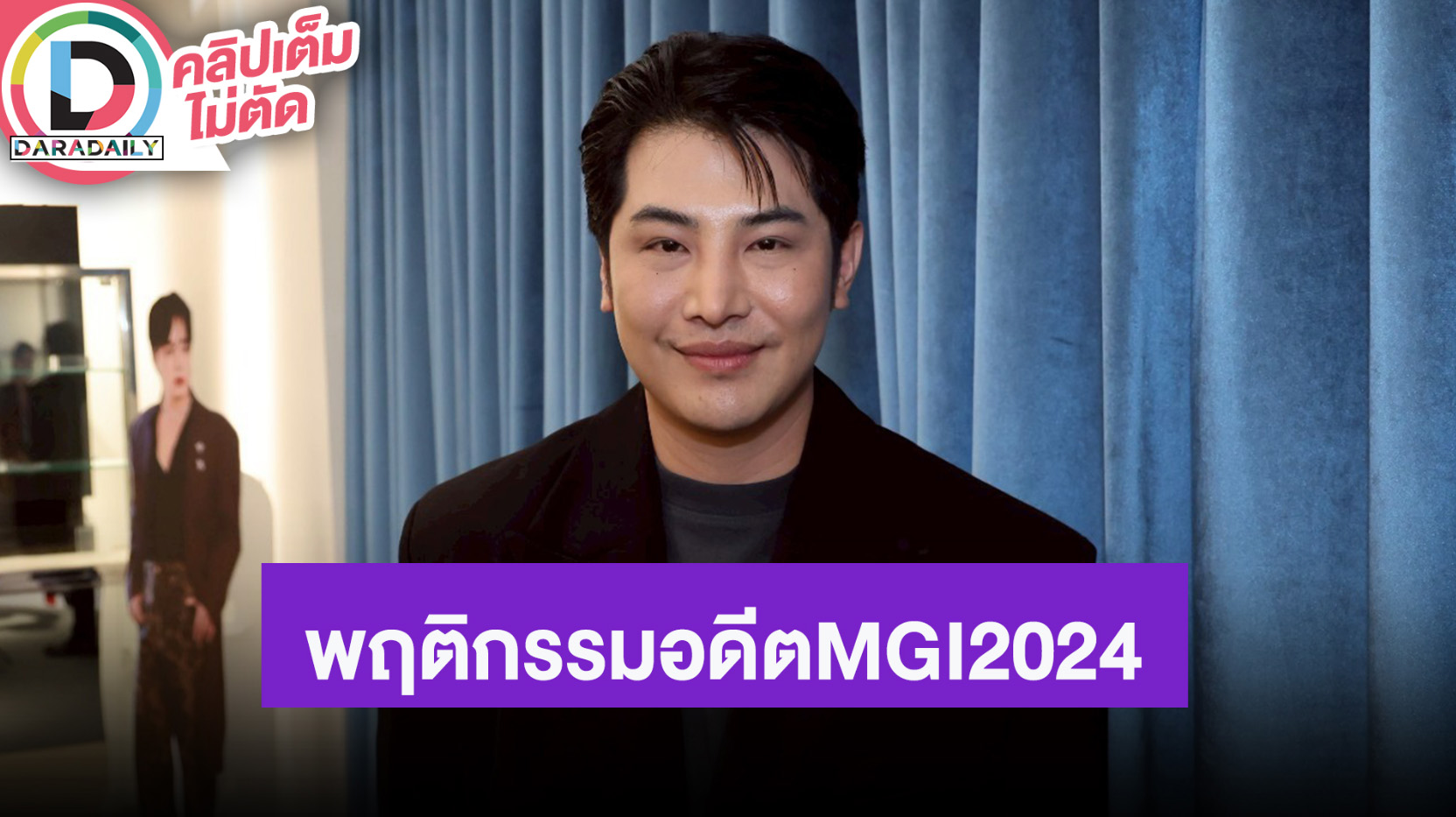 “แชมป์ สกุล” เล่าพฤติกรรมอดีต MGI2024 รีเควสเก่ง รักความสบาย ใช้ทีมงานเก่ง