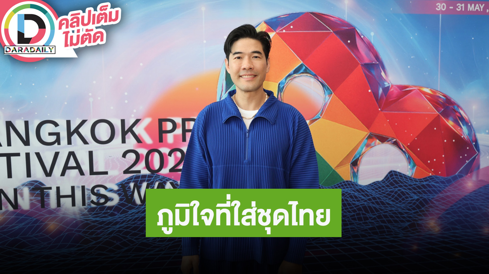 “วู้ดดี้” ภูมิใจสวมชุดไทยร่วมงาน Gold Gala 2025 ที่แอลเอ ดีใจ “กระแต” ถูกแฟนขอแต่งงานแล้ว