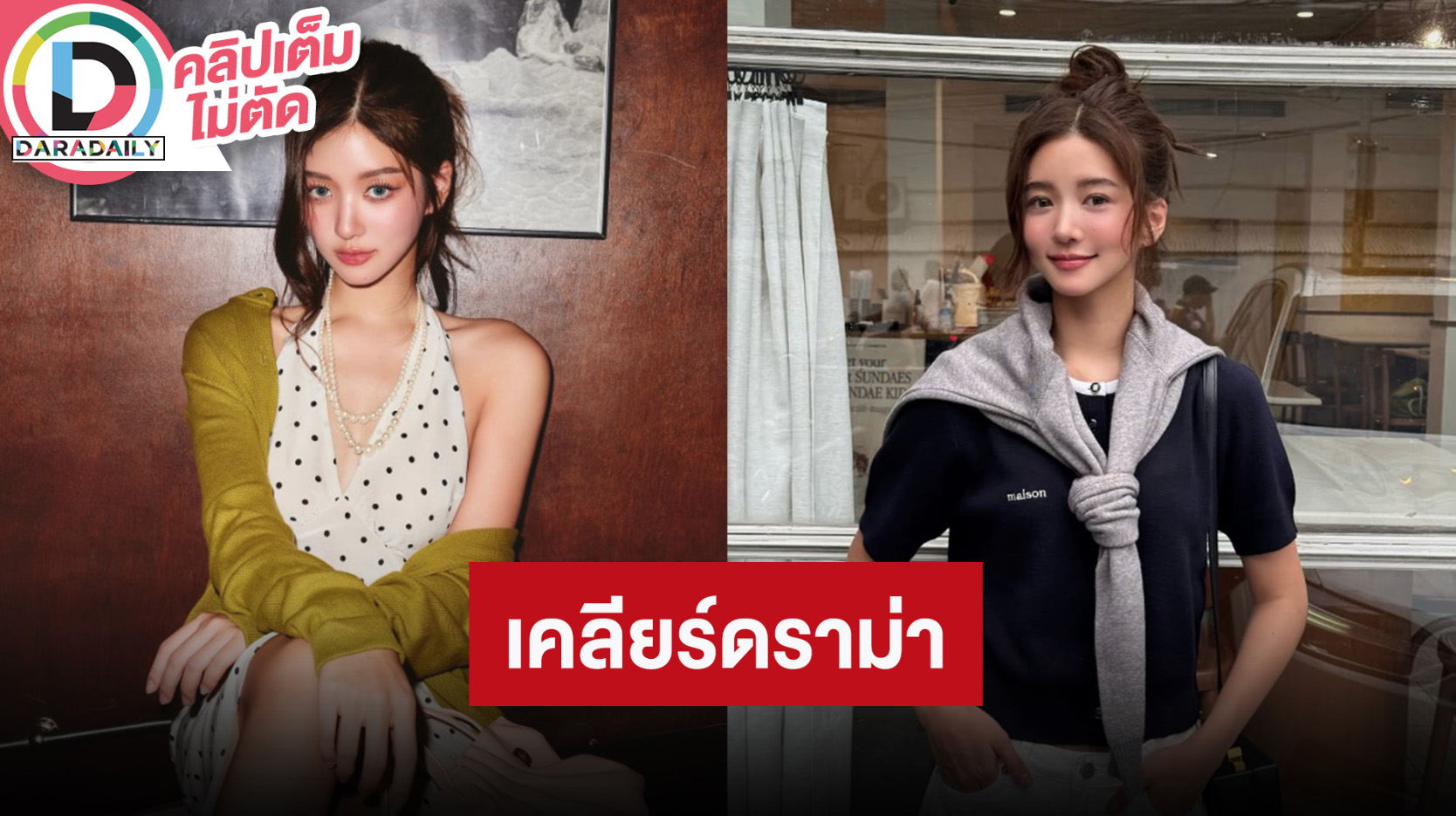 “จูเน่” เปิดใจดราม่าขุดวีรกรรม ตอนนี้ตัวเองเข้มแข็งขึ้น ไม่ขออธิบายอะไรแล้วเพราะไม่อยากมีปัญหา