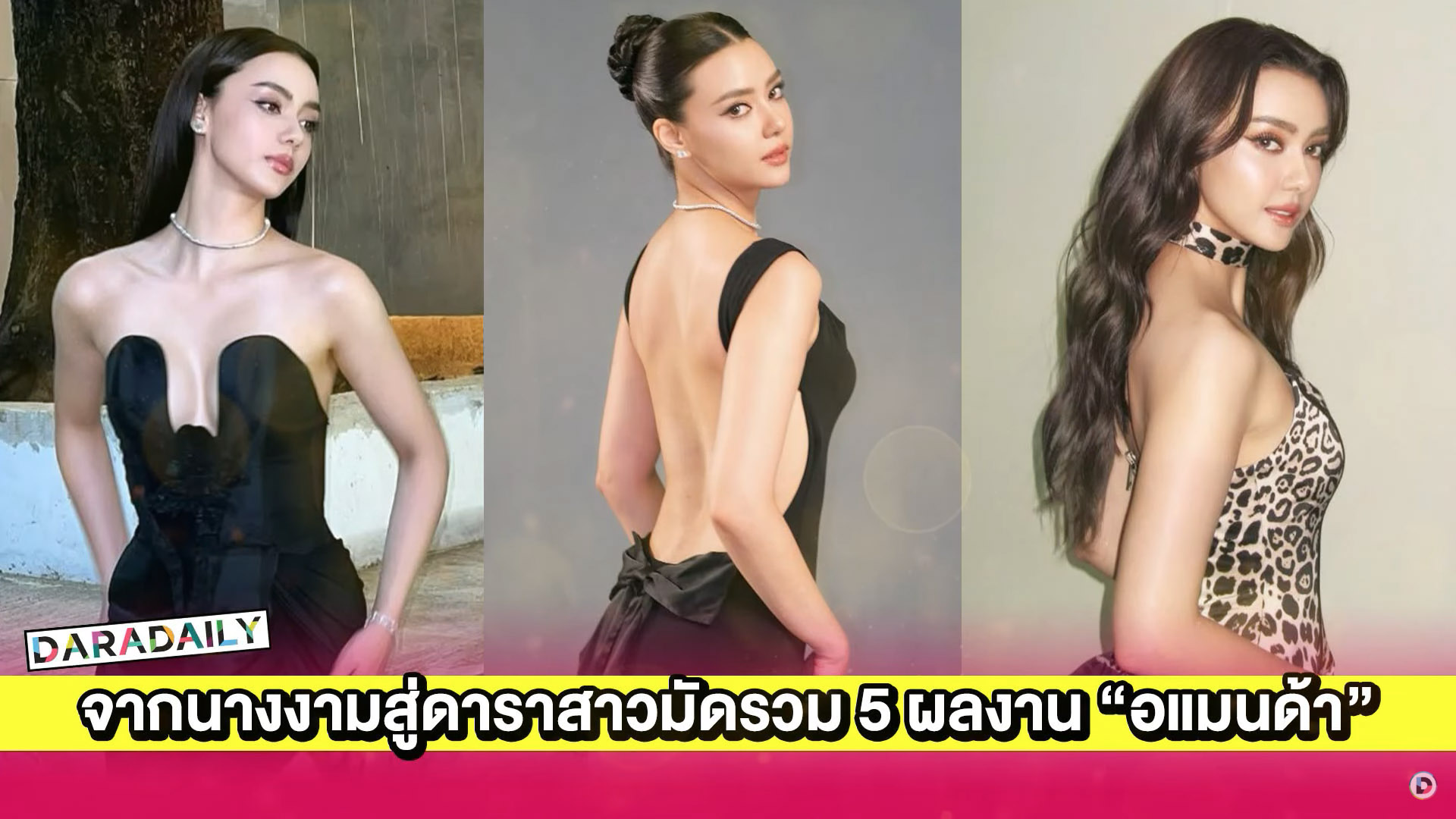 จากนางงามสู่ดาราสาวมัดรวม 5 ผลงาน “อแมนด้า ออบดัม”