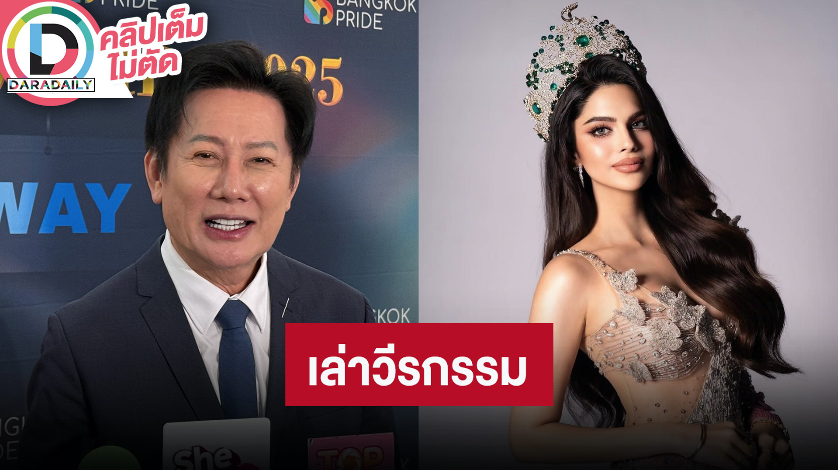 “บอสณวัฒน์” ชี้แจงปมปลด “ราเชล คุปตะ” จากตำแหน่ง MGI 2024 พร้อมเล่าวีรกรรมไม่ให้เกียรติลูกค้า