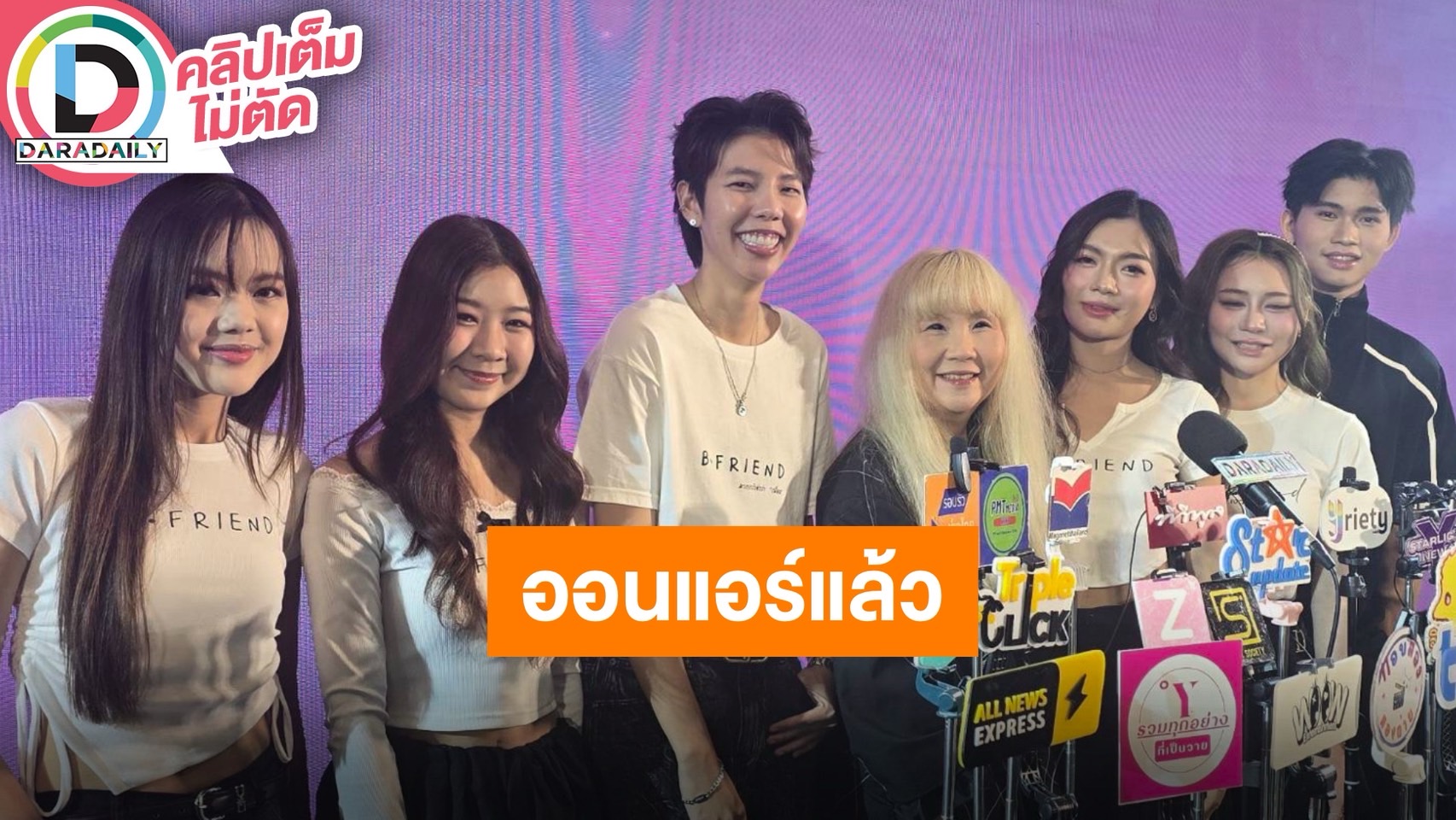 “ป๊ายปาย-พี่กุ้ง” นำทีมนักแสดง “B Friend” เผยตื่นเต้นออนแอร์ตอนแรก ตั้งใจเลือกโลเคชั่นอย่างดี