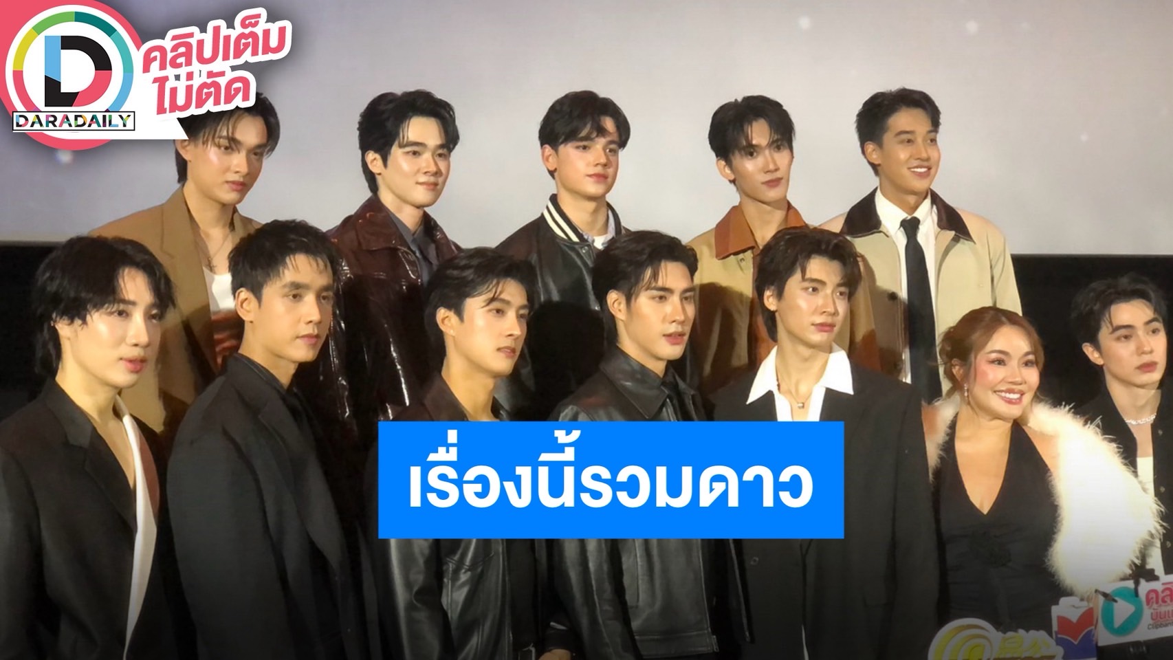 “RESET FRIST PREMIERE” นำทีมโดย “ปอนด์ พลวิชญ์-ปีเตอร์แพน ทัศน์พล” และนักแสดงสมทบมากมาย
