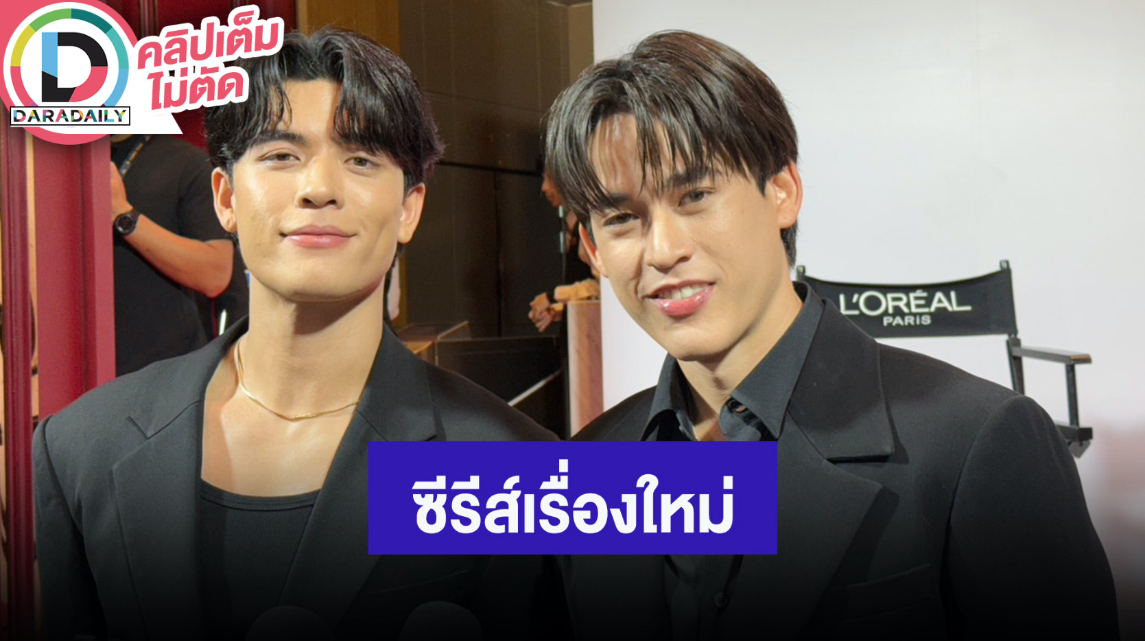 “จอส-กวิน” เวิร์คช็อปซีรีส์ “Only Friends : Dream On” แล้ว