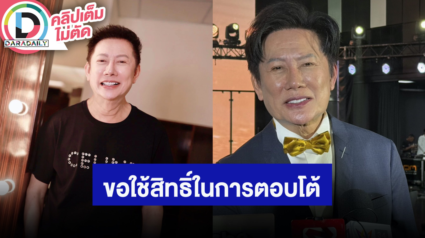 “บอสณวัฒน์” ขอใช้สิทธิ์ในการตอบโต้ พร้อมกู้ศักดิ์ศรี MGI และ MUT