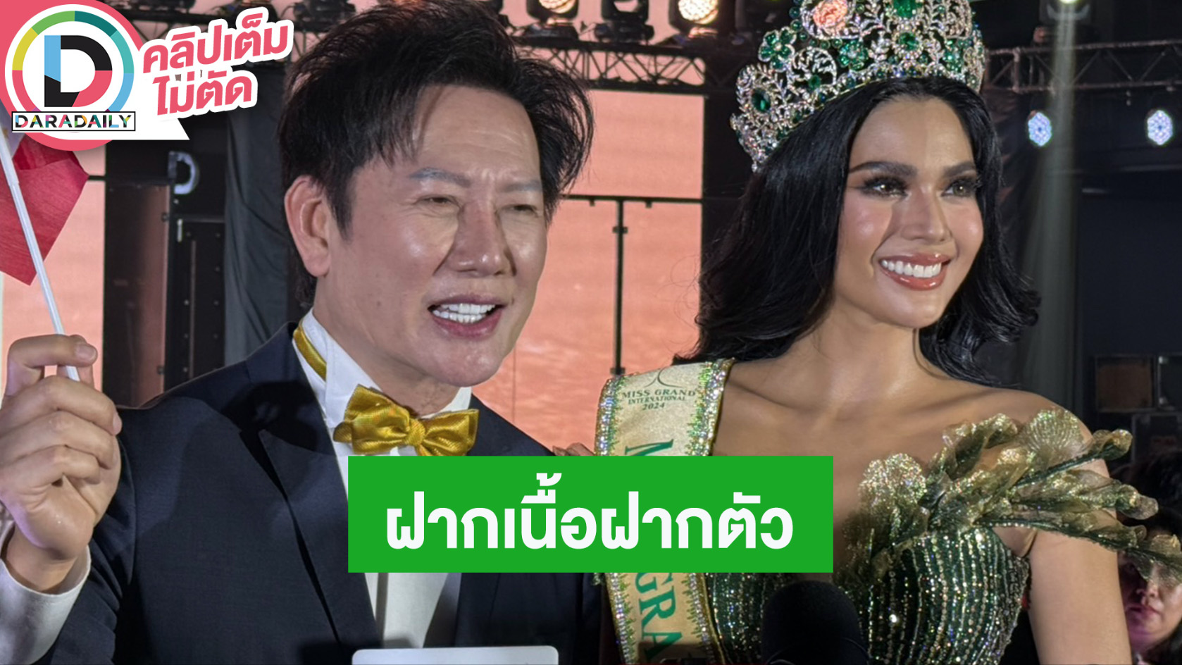 “บอสณวัฒน์-CJ” ฝากเนื้อฝากตัว ฝากซัพพอร์ตมงใหม่ของ MGI2024
