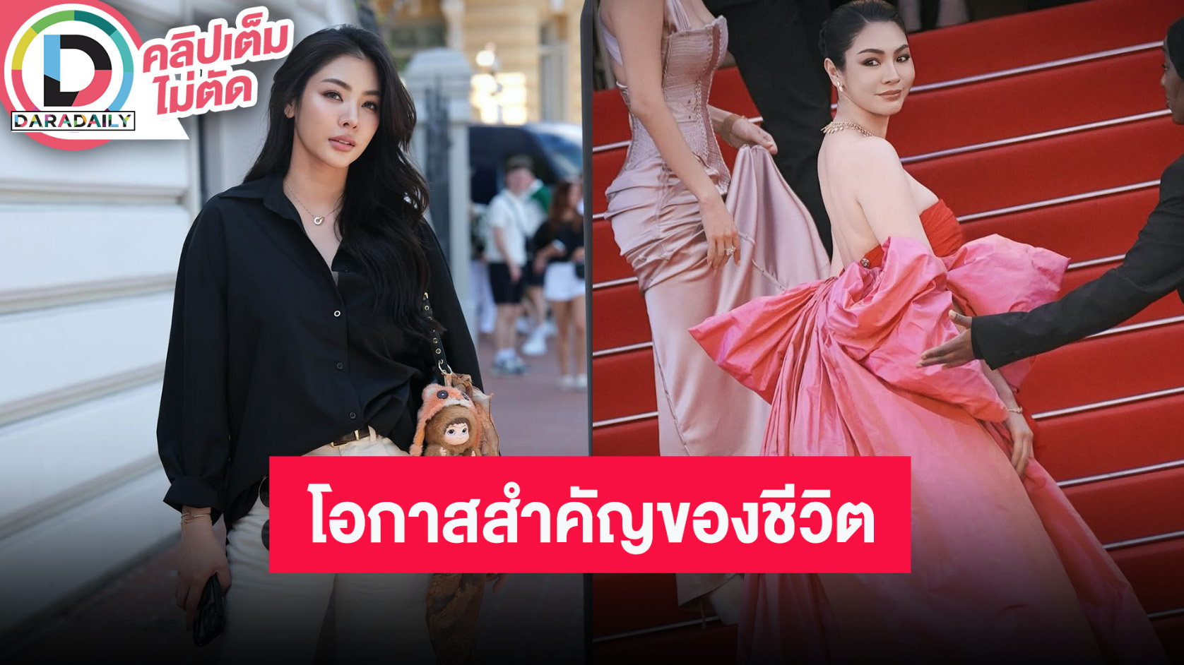 “ฝ้าย พีรญา” ตื่นเต้นได้รับโอกาสเดินพรมแดงเมืองคานส์ 2025 ขอบคุณแฟนๆ คอยซัพพอร์ต