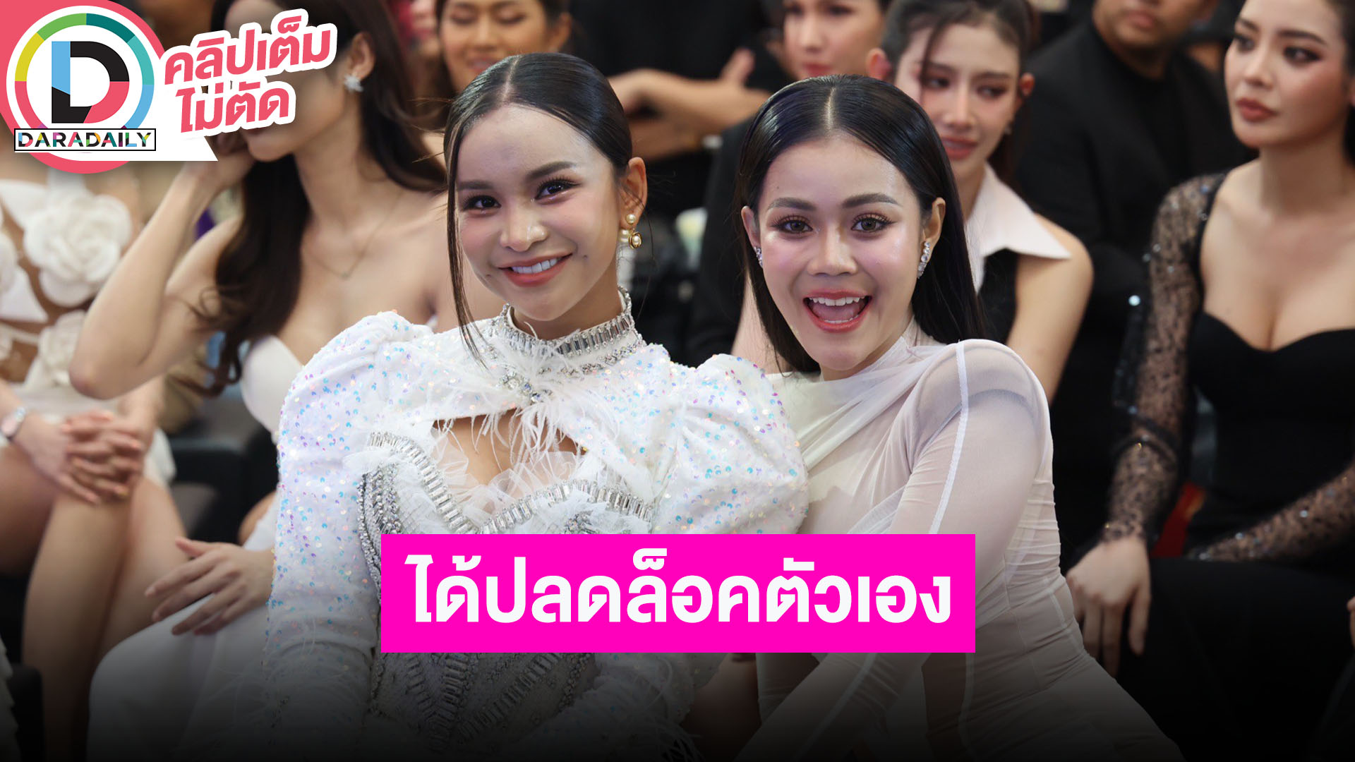 ลำไย - อาม” กลับมาร่วมงานอีกครั้งในรอบ 5 ปี ดีใจได้ปลดล็อคตัวเอง เห็นพัฒนาการของอีกฝ่ายมาตลอด