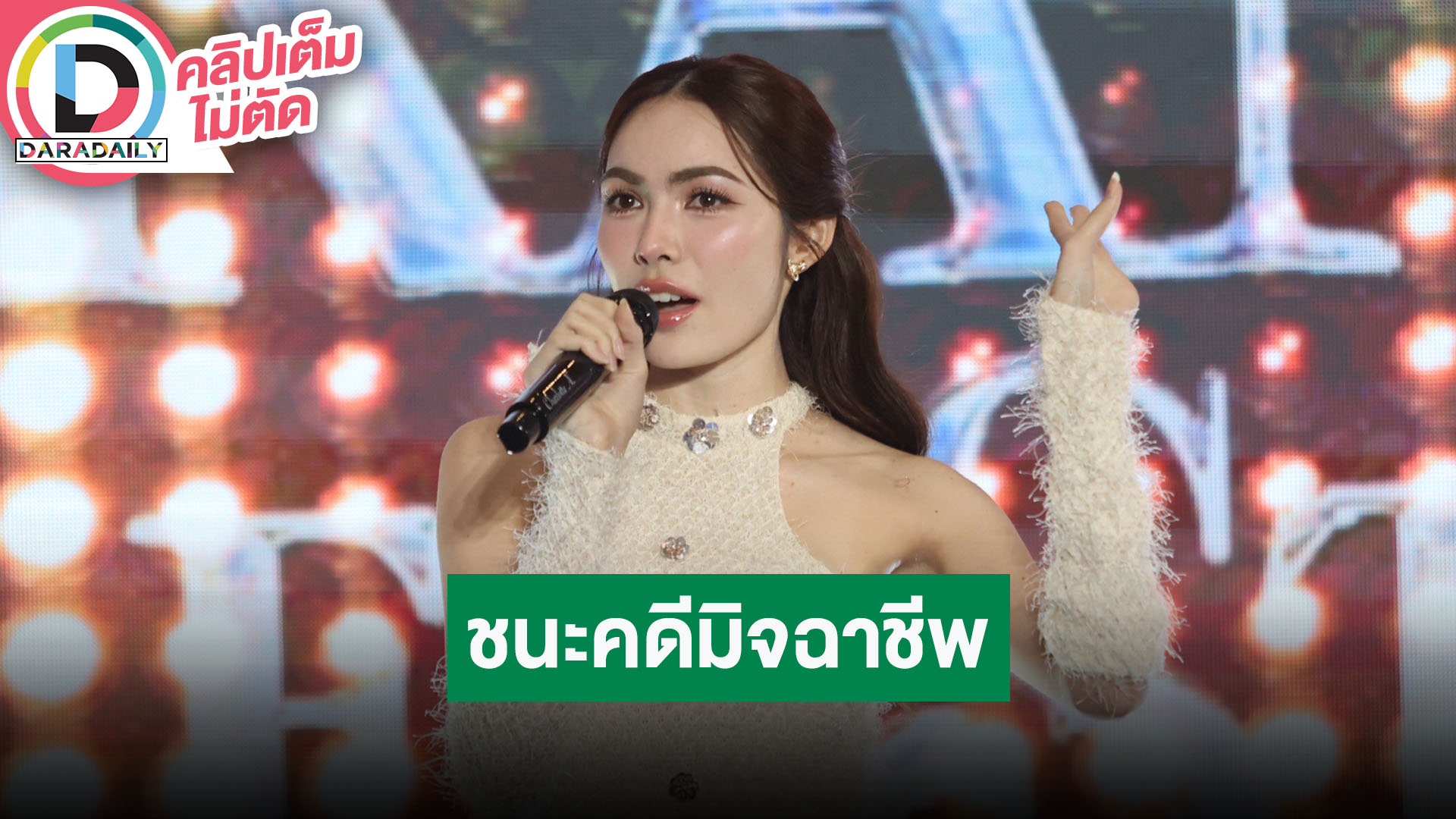 “ชาล็อต” มั่นใจร้องเพลงมากขึ้นทุกครั้งที่ขึ้นเวที โล่งใจชนะคดีแก๊งค์มิจฉาชีพหลอกโอนเงิน