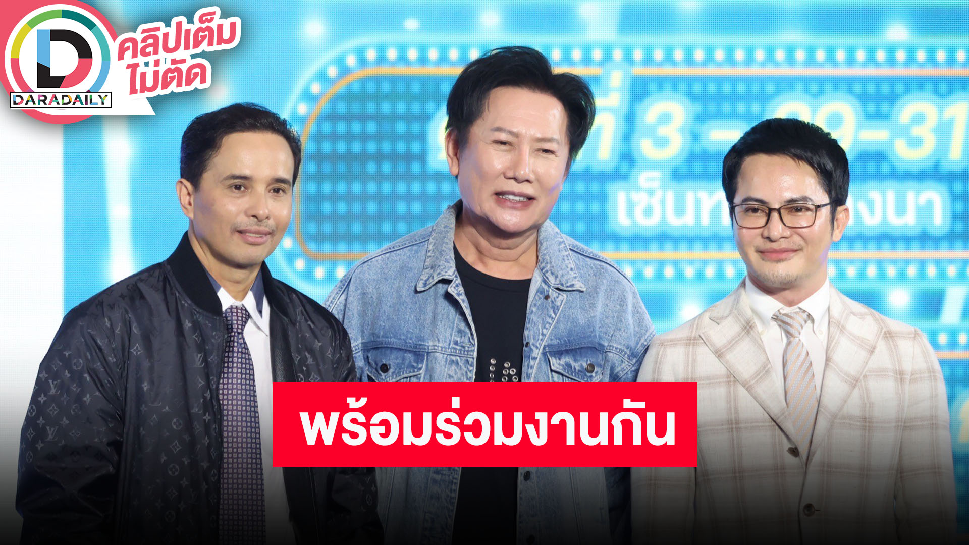 “ณวัฒน์-ประจักษ์ชัย-เฮียหน่อย” จัดเต็ม “The Grand Fest Concert” กาวใจให้ “อาม ชุติมา”