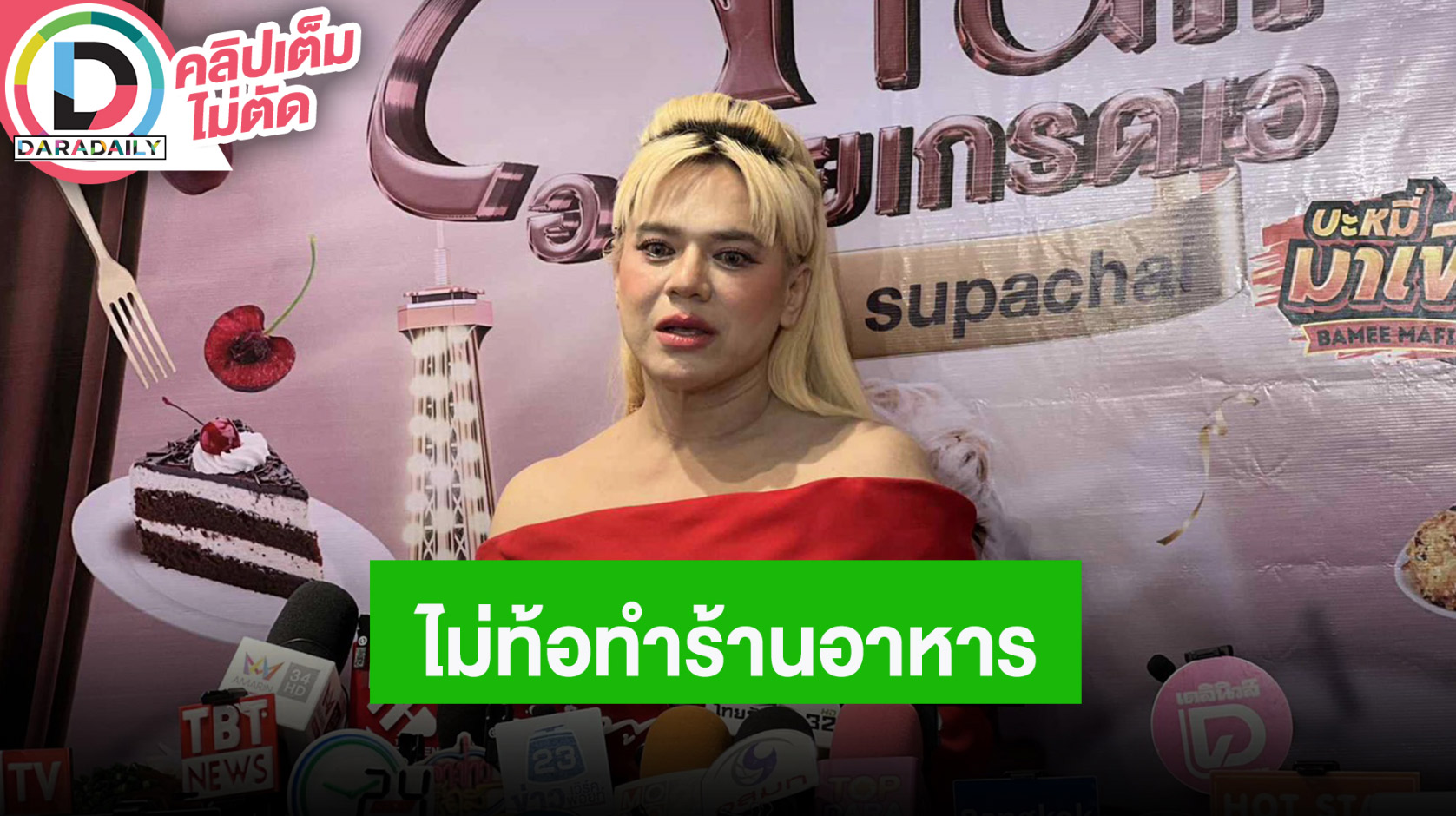 “เอ ศุภชัย” เปิดครัวบ้านเอที่บรรทัดทอง ไม่ถอยไม่งั้นขาดทุน ไม่รู้ “อั้ม-ไฮโซพก” รีเทิร์นมั้ย