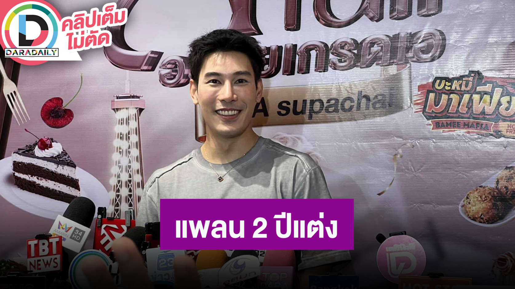 “เคน” เป็น CEO ขี้เกียจไม่ได้ ทำงานหนักเก็บเงินขอ “เอสเธอร์” แพลน 2 ปีแต่ง อยากมีเซอร์ไพรส์ให้