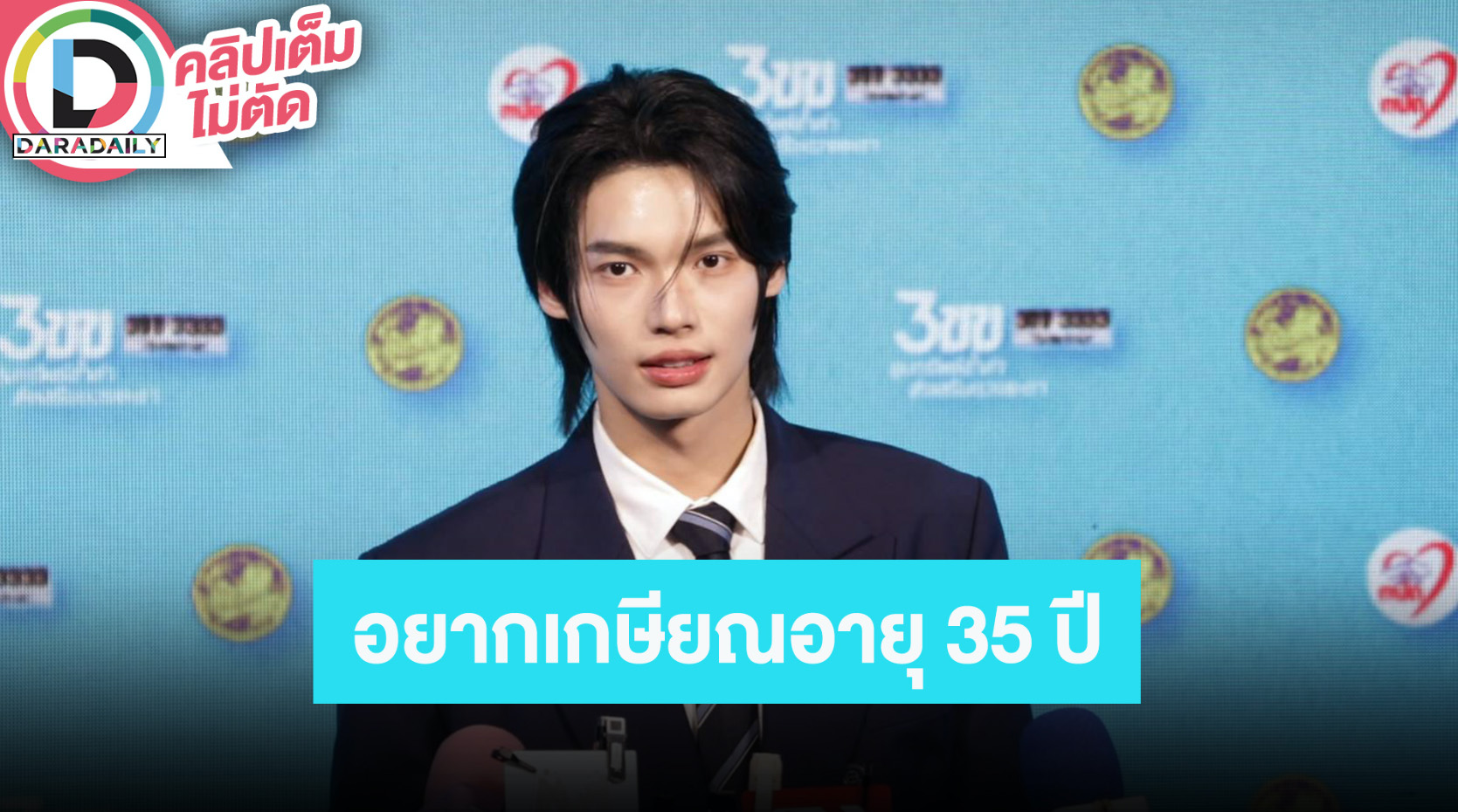 “วิน เมธวิน” เผยเป้าหมายชีวิตอยากเกษียณอายุ 35 ซีรีส์ใกล้เปิดกล้องแล้ว