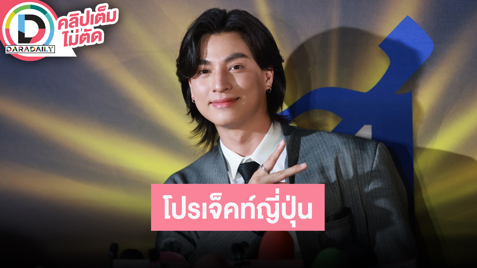 “กลัฟ” ซุ่มทำโปรเจ็คท์ใหม่ที่ญี่ปุ่น ตอบแล้วมีแพลนซื้อบ้านที่นั้นไหม?!