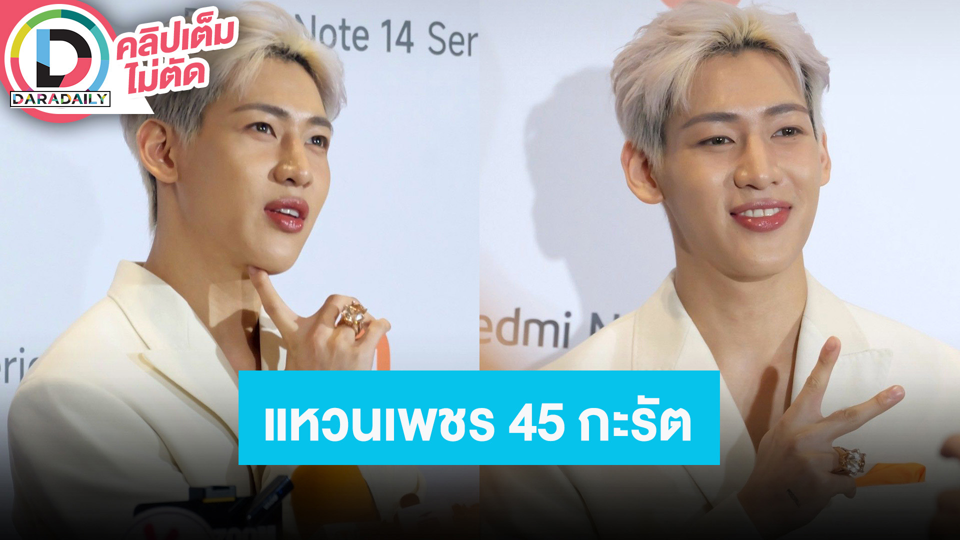 “แบมแบม” ชวนลุ้นอัลบั้มไทย เขินโมเมนต์น่ารักกับ “ใบเฟิร์น” พร้อมโชว์แหวนเพชร 45 กะรัตสุดจึ้ง
