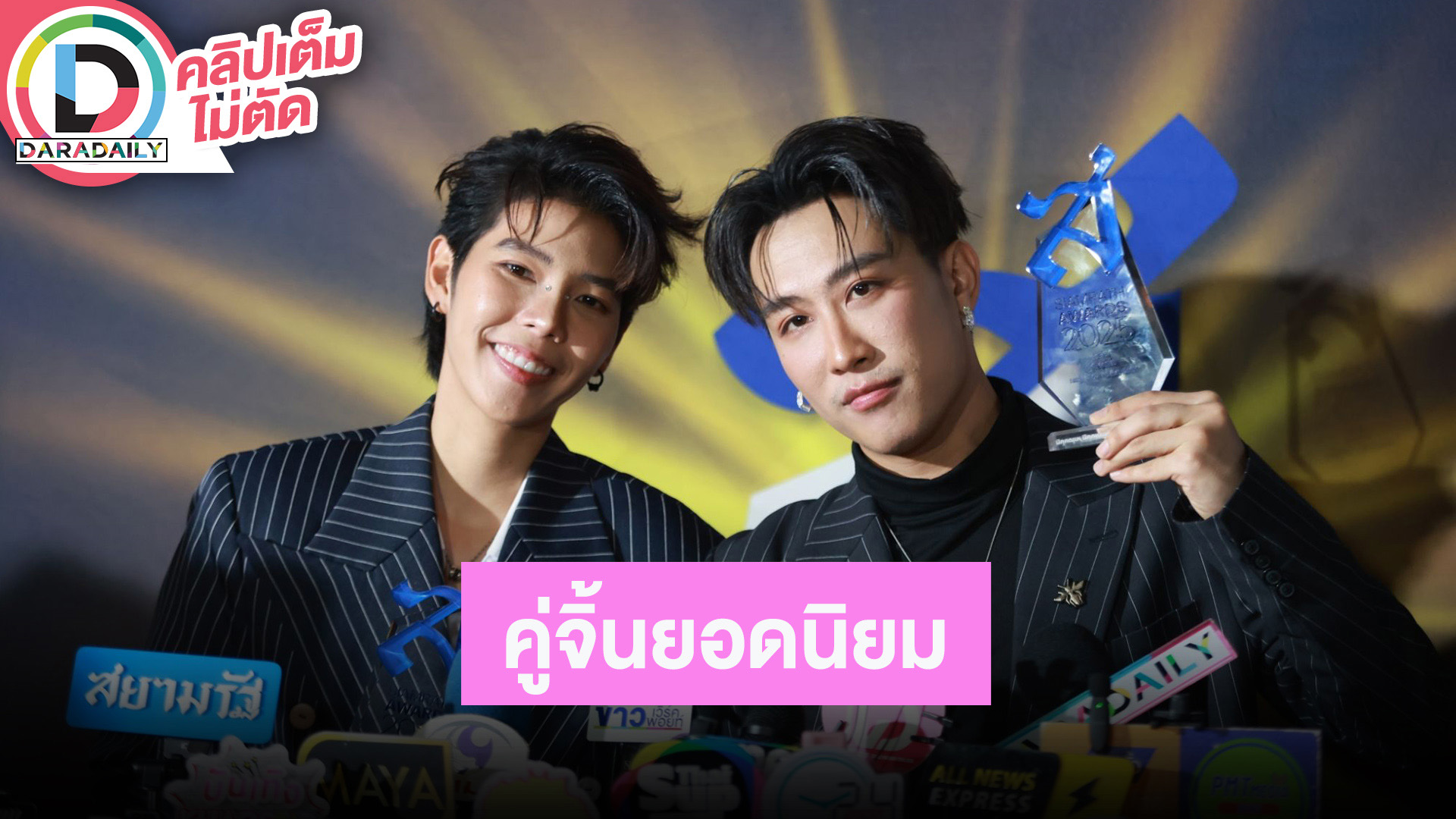 “นุ๊ก-ปาย” คว้า “คู่จิ้นยอดนิยม” คอนเสิร์ตครบรอบ 5 ปีสนุกแน่ เมาท์สนุกซีรีส์วายยูริ-ละคร