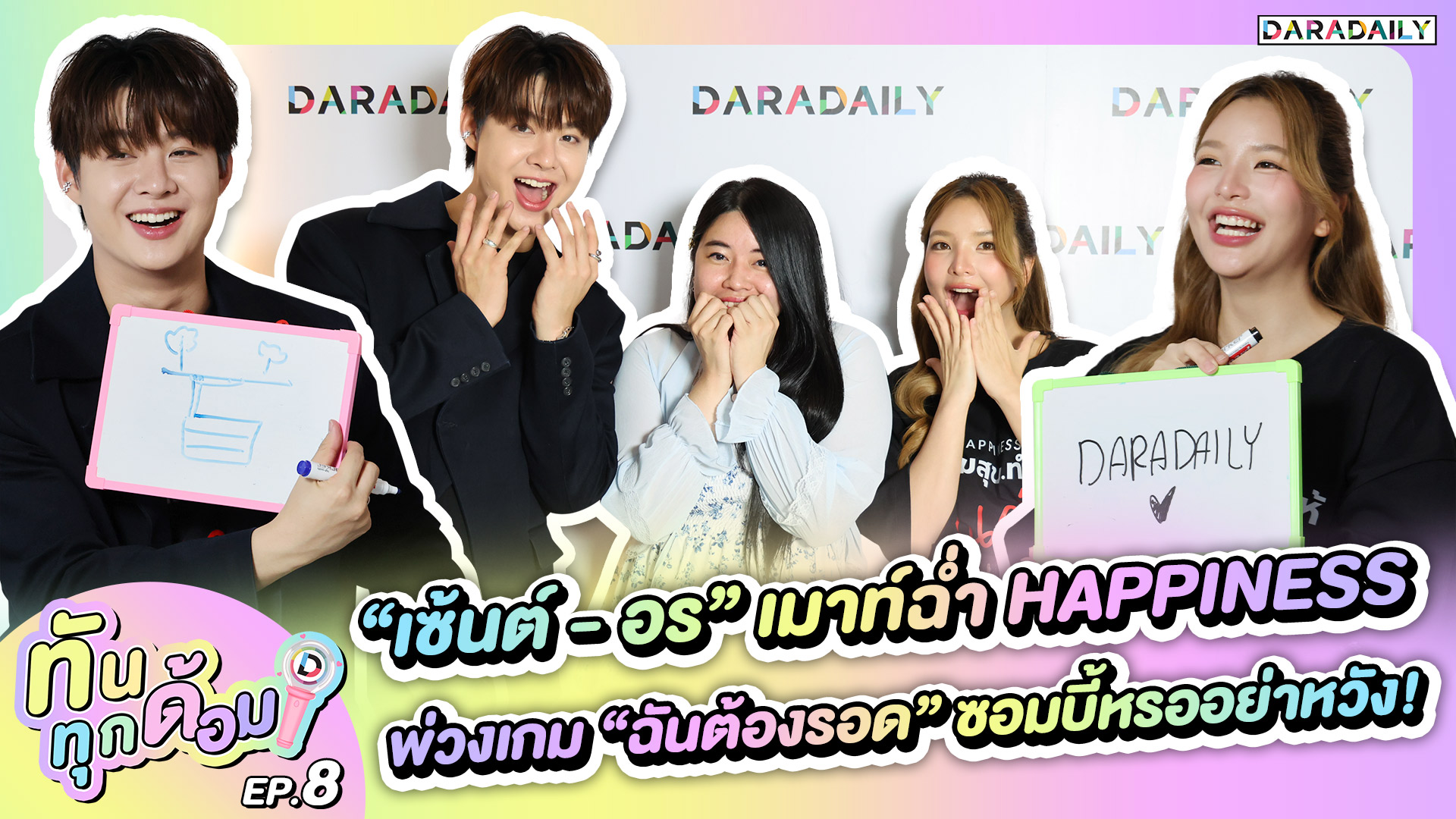 ทันทุกด้อม EP.8 “เซ้นต์ - อร” เมาท์ฉ่ำ “HAPPINESS” พ่วงเกม “ฉันต้องรอด” ซอมบี้หรออย่าหวัง!