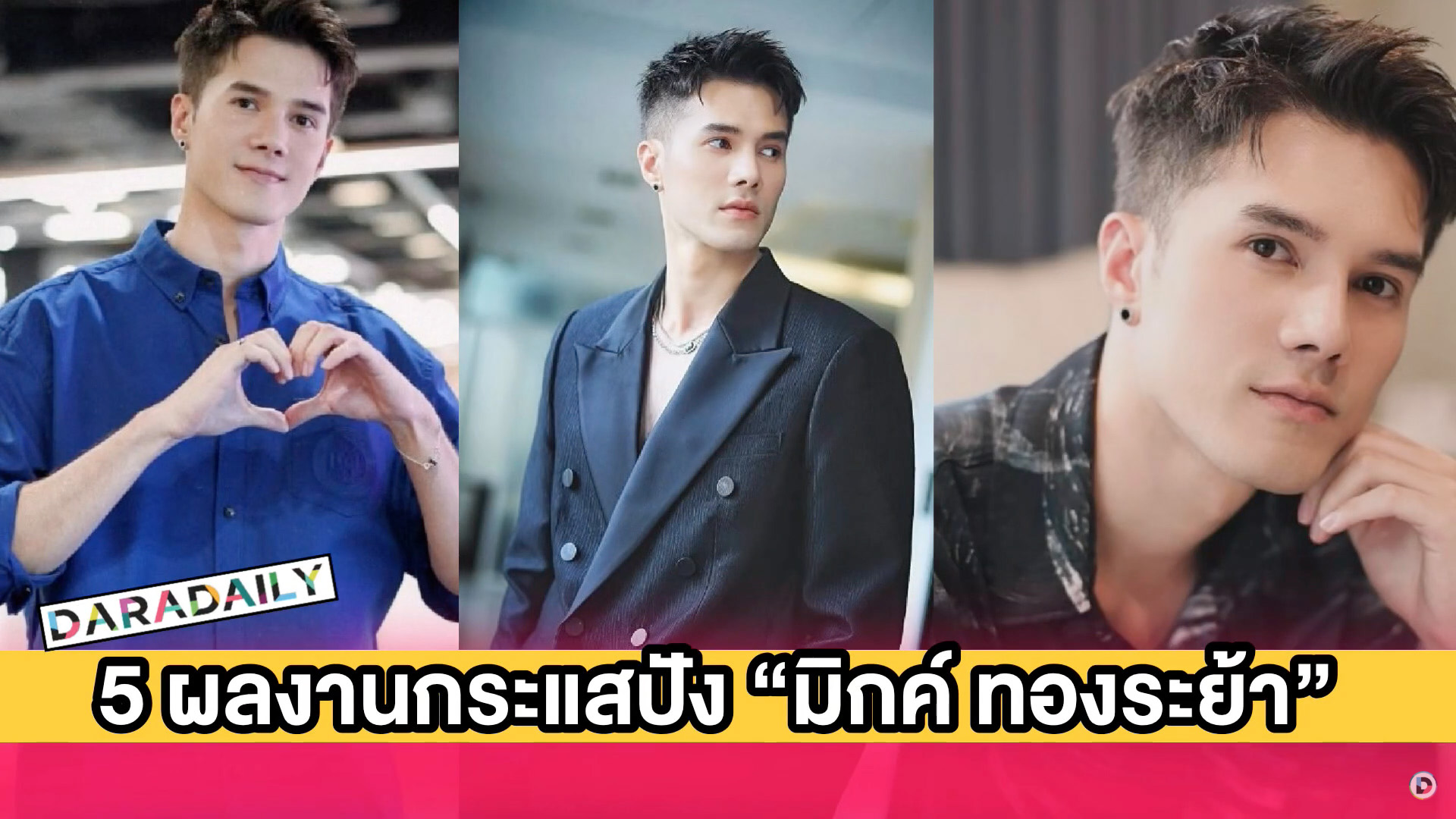 5 ผลงานกระแสปัง “มิกค์ ทองระย้า” สู่พระเอกอันดับหนึ่งวิกหมอชิต