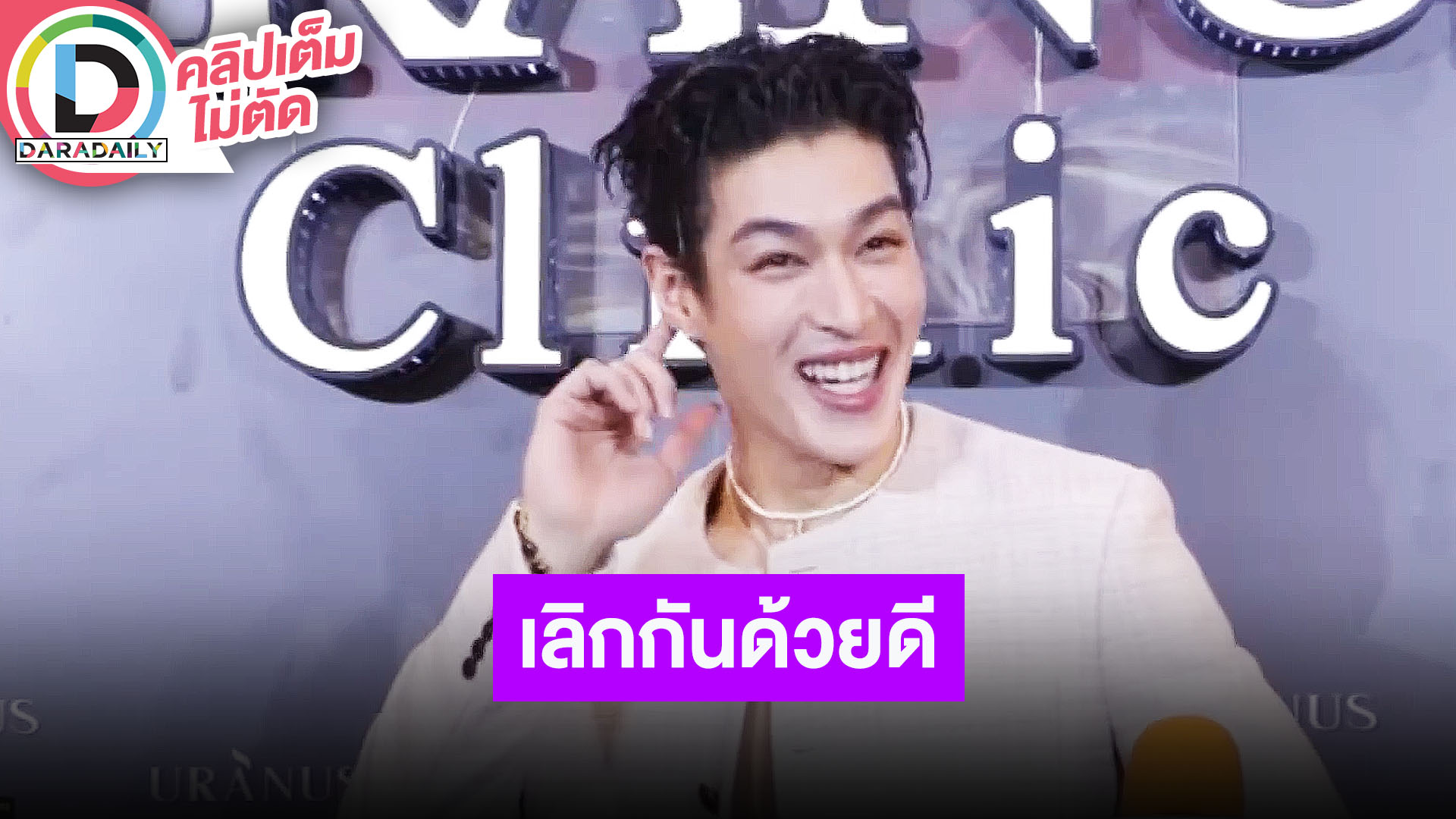 “กระทิง” เปิดใจครั้งแรกหลังเลิก “กระปุก” จบด้วยดี ตอนนี้โสด ตอบชัดเป็นเพื่อนกับแฟนเก่าได้มั้ย
