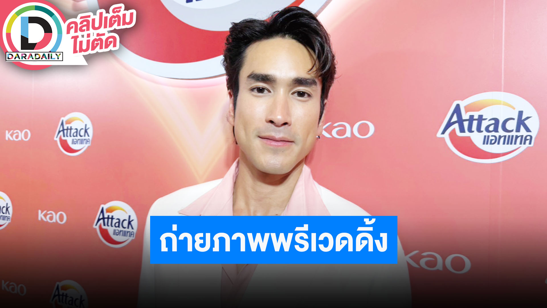 “ณเดชน์” ขอบคุณ “หมาก” เอาสติ๊กเกอร์แปะให้ ไปถ่ายภาพพรีเวดดิ้งที่ต่างประเทศ