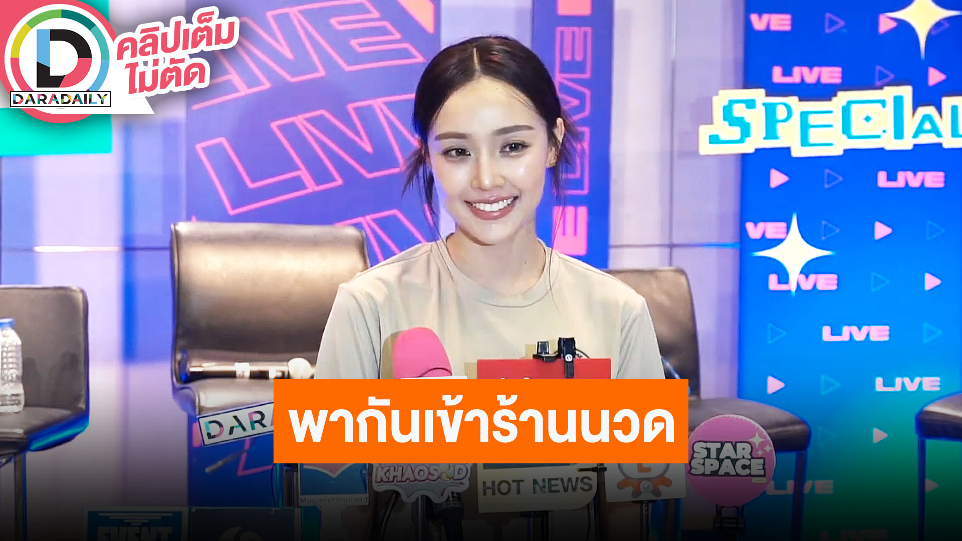 “น้ำตาล” ซ้อมมวยลง “นับ 8” อายุเพิ่มขึ้นจูงมือ “ไผ่” เข้าร้านนวด พร้อมเล่าตำนานเปิดขวดเป็นลัง!