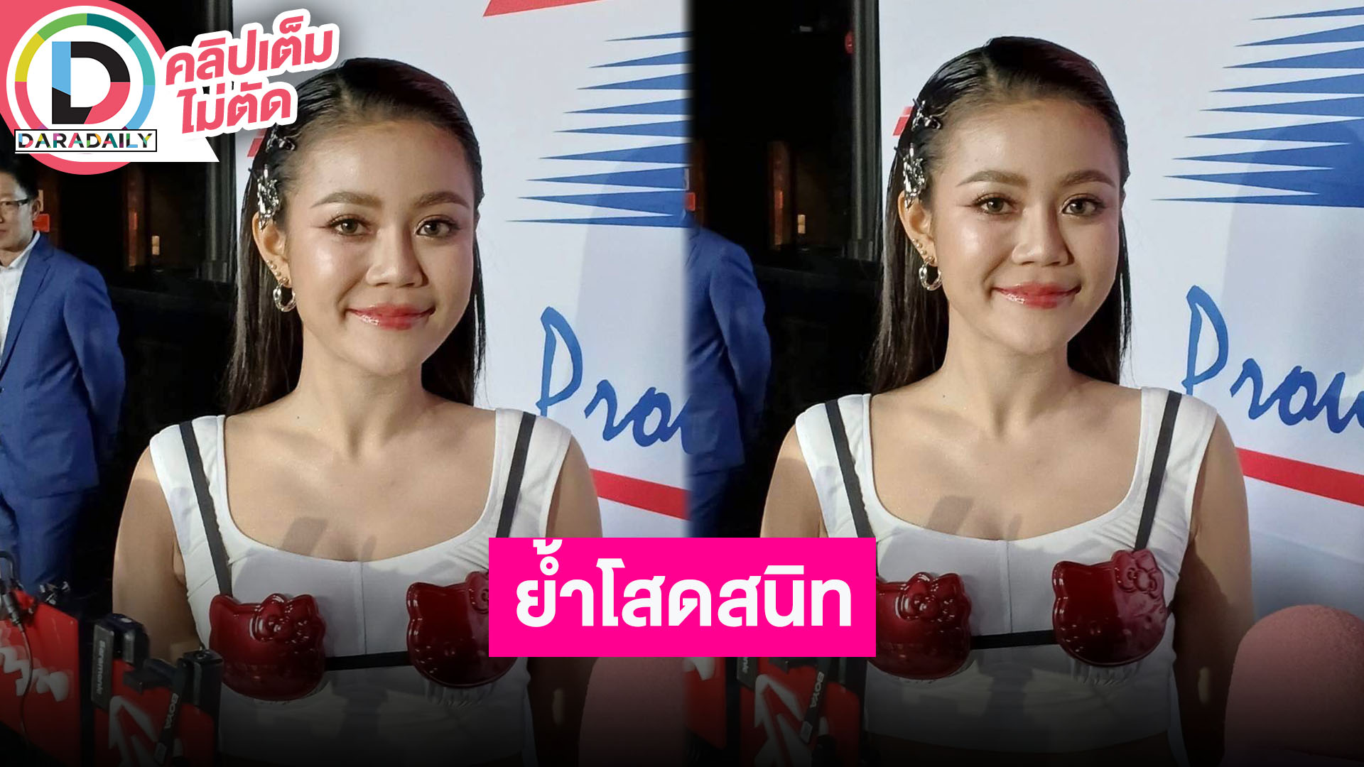 “ลำไย“ ยันโสดสนิท บอก “ประจักษ์ชัย” เติมตารางให้เต็มที่ไม่มีเหงา!