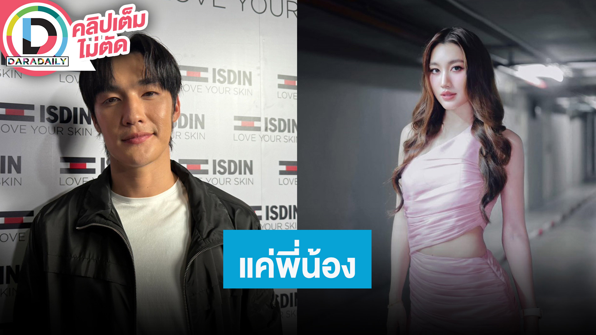 “ตี๋ บุญยเกียรติ” จิ้น “เบทส์ คำสิงห์” ได้ไม่ติด ยันสถานะเป็นแค่พี่น้องโสดสนิทโฟกัสงานเป็นหลัก