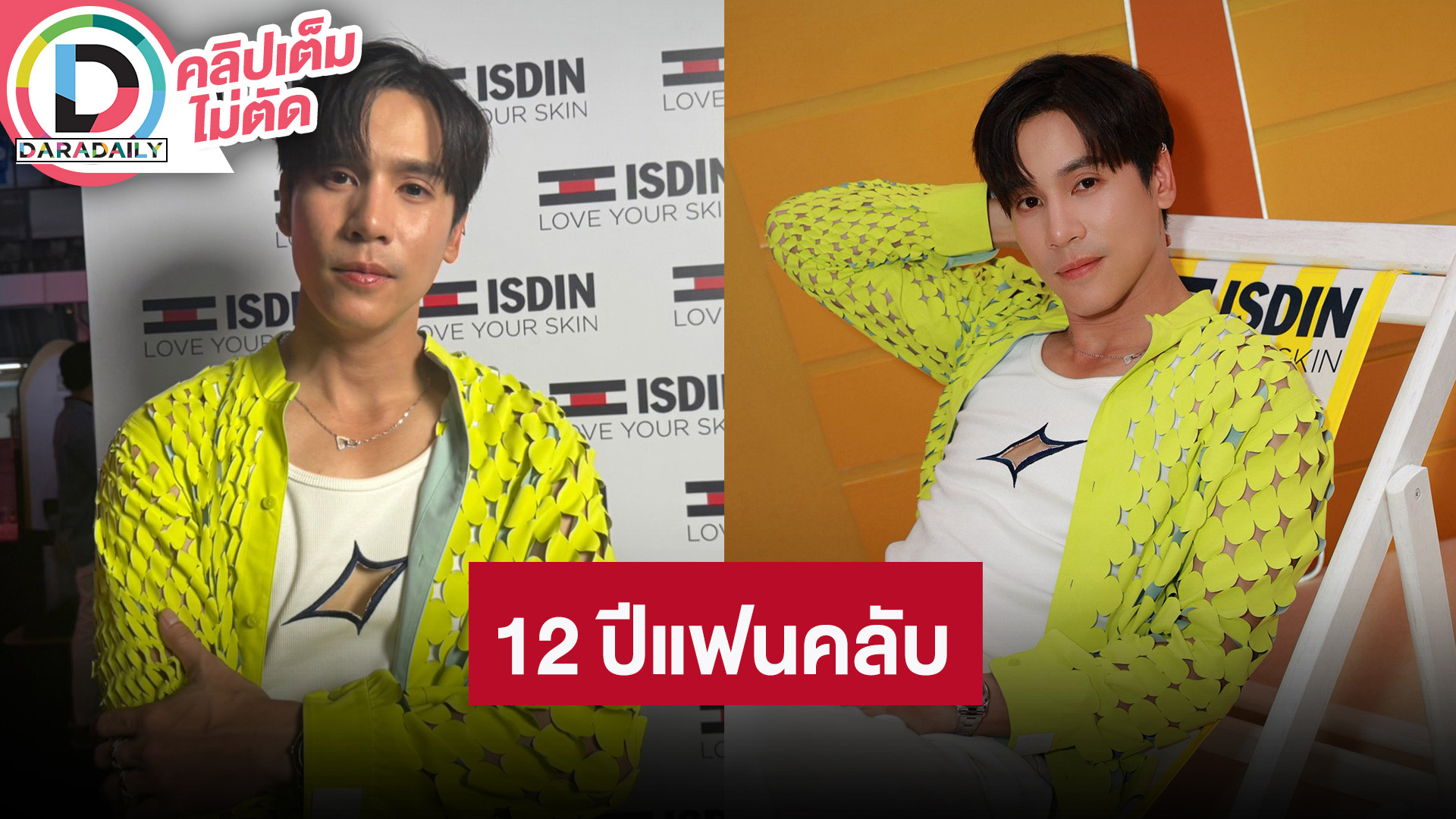 “เจษ เจษฎ์พิพัฒ” ครบรอบ 12 ปีแฟนคลับ เผยเห็นแฟนของ “อินทนนท์” แล้ว พร้อมอัปเดตผลงาน