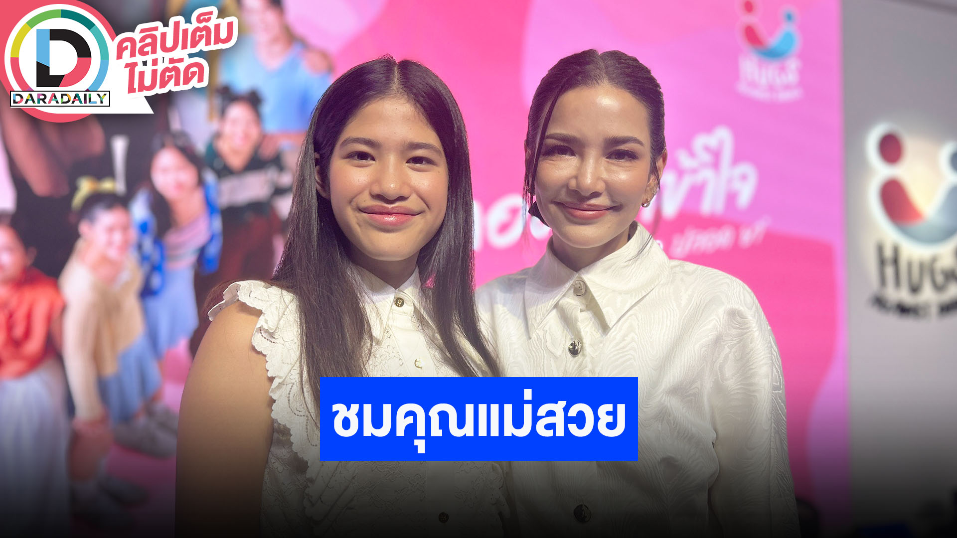 “อ้อม พิยดา” วัย 50 ดูแลสุขภาพมากขึ้น “น้องนาวา” ชมคุณแม่สวย ออกตัวเป็นแม่ยก “เกรท-อแมนด้า”