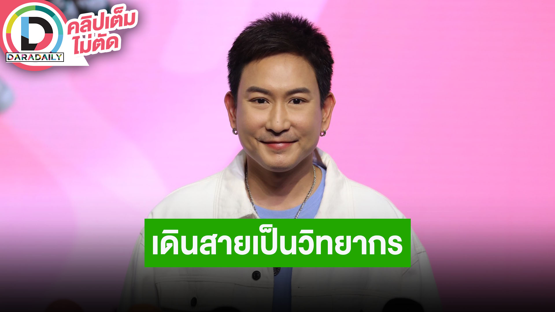“แพท พาวเวอร์แพท” เดินสายเป็นวิทยากรให้ความรู้ ไม่อยากให้ดราม่า “เสก โลโซ” สวมเสื้อในเรือนจำ