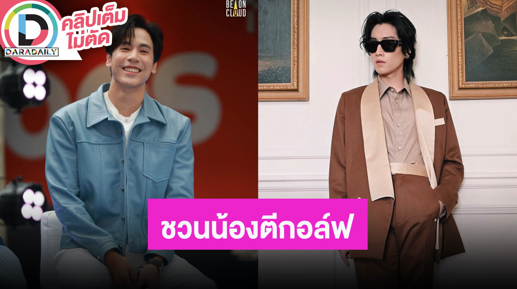 “เจษ” ชวน “ไบเบิ้ล” ออกรอบตีกอล์ฟด้วยกัน กีฬานี้เหมาะกับน้อง ตอบโต้ในไอจีน้อย เพราะรูปหมด