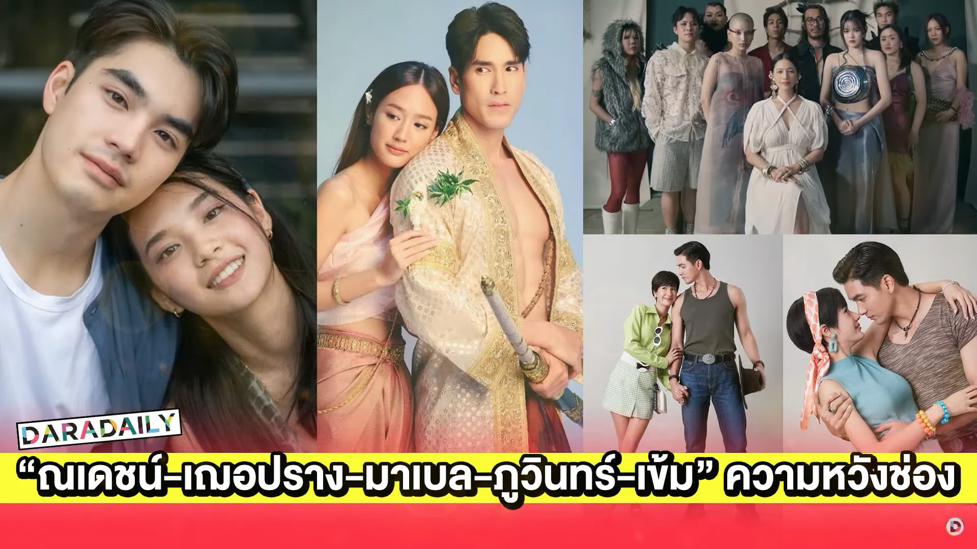“ณเดชน์-เฌอปราง-มาเบล-ภูวินทร์-เข้ม” นำทีมผลงานแห่งความหวังลงจอ