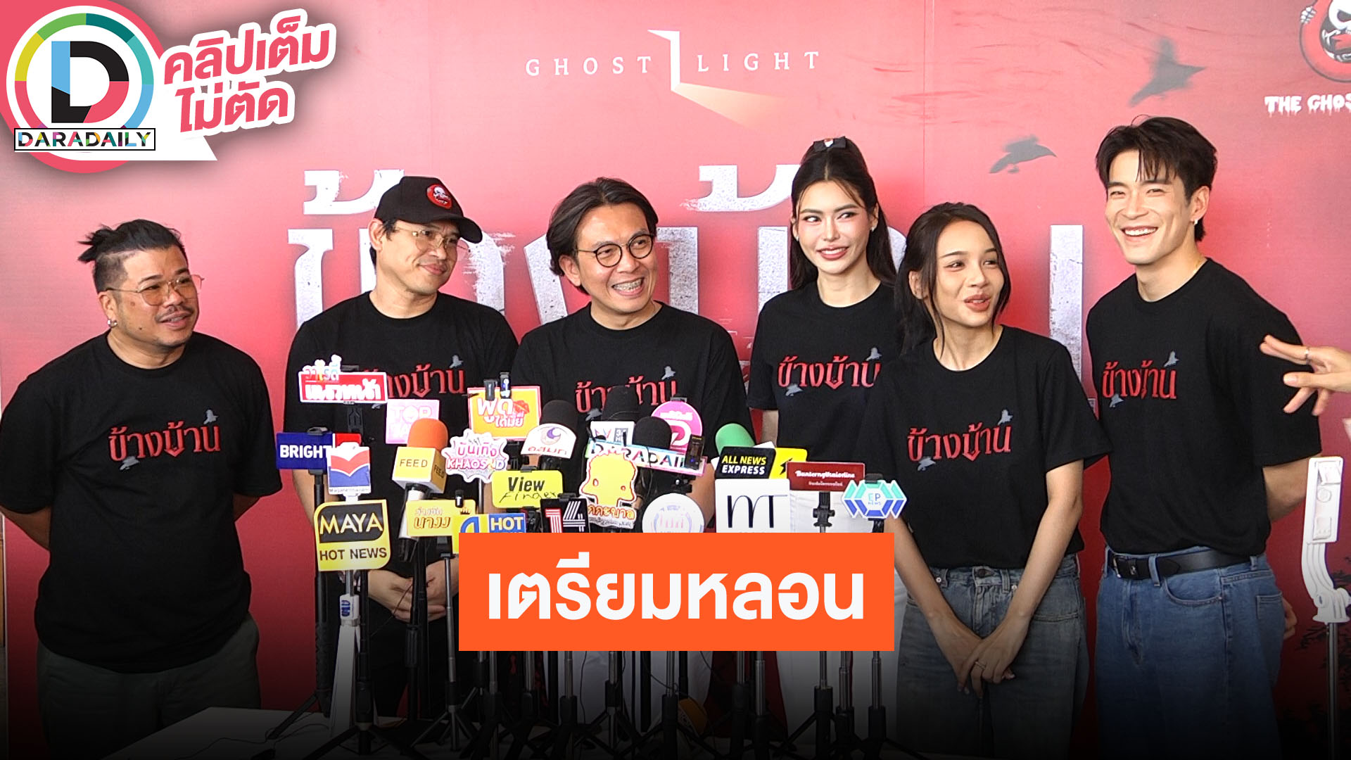 “อาเล็ก-โบกี้-กชเบล” นำทีมผู้กำกับชวนรอดูโปรเจกต์ “Ghost Light” เรื่อง “ข้างบ้าน”
