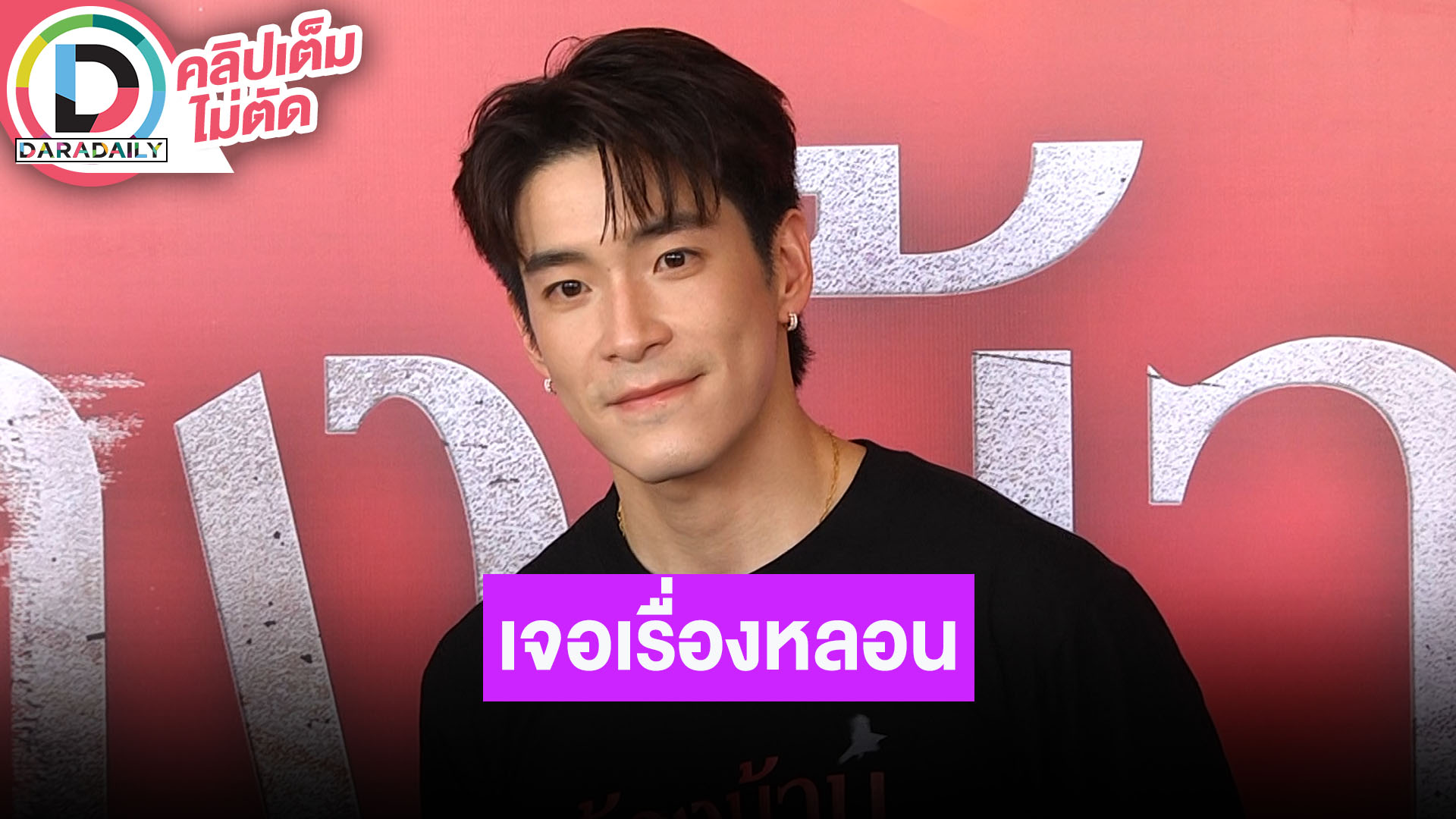 “อาเล็ก” ขนลุกเล่าตอนแคสติ้งหนังผี ลดน้ำหนักเกือบ 10 โล จองตั๋วไปหา “โบว์” ที่ต่างประเทศ