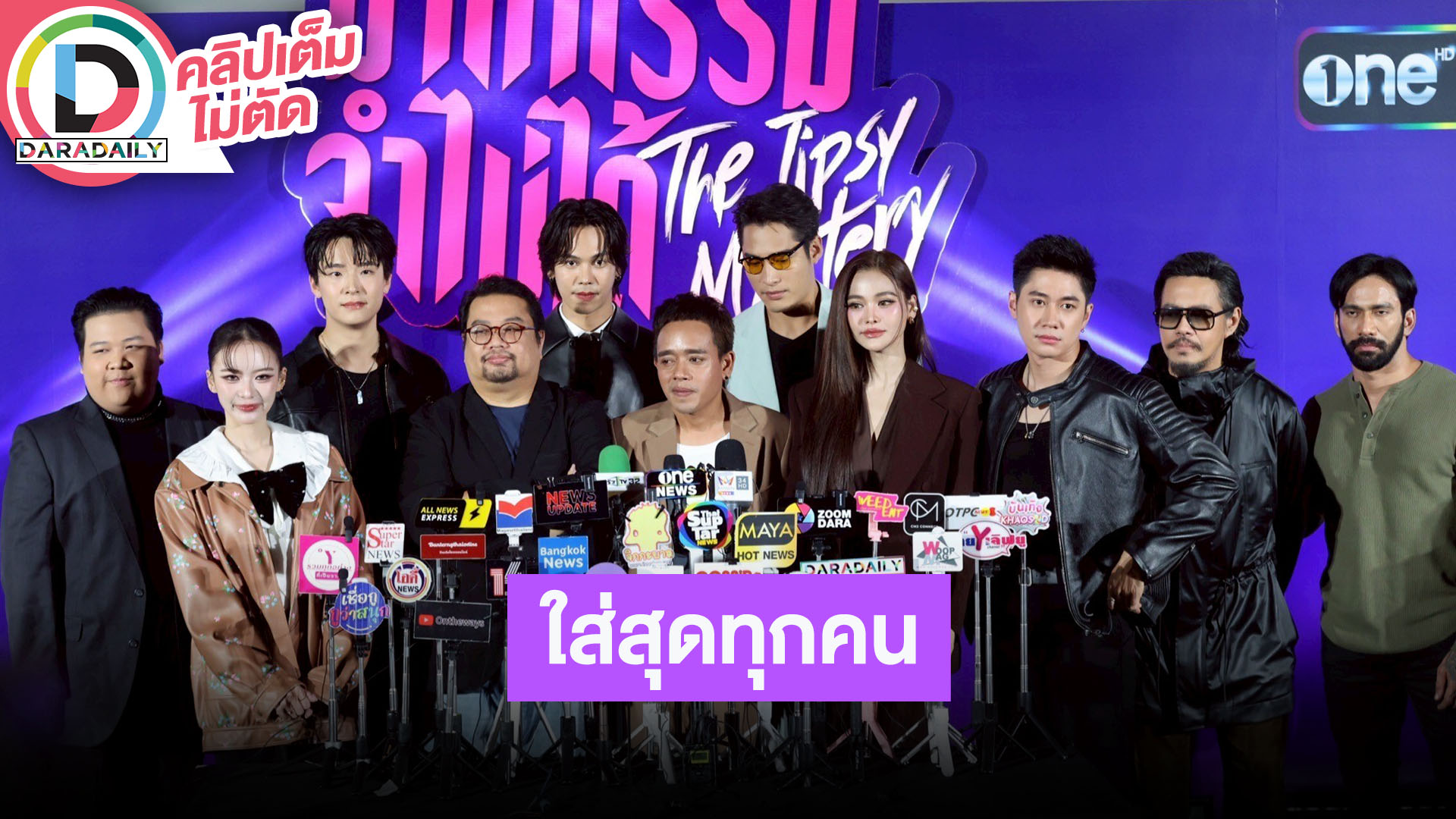 “อิงฟ้า-แจม” นำทีมนักแสดงและผู้จัด “ฆาตกรรมจำไม่ได้” ผีแนวใหม่ที่ทำการบ้านกันอย่างหนัก