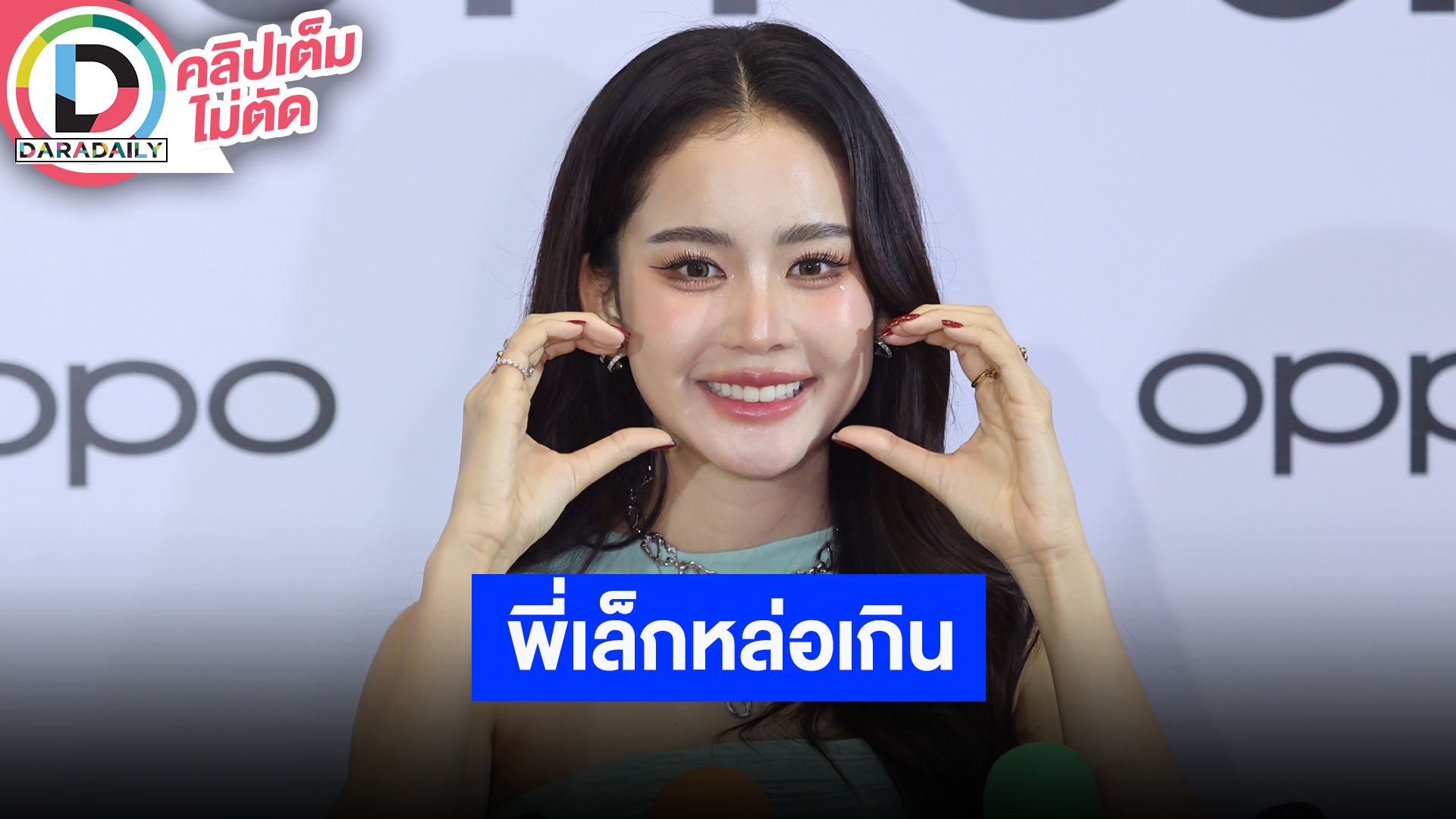 “โบว์ เมลดา” เล่าโมเมนต์ได้ใส่แหวน “ใหม่ ดาวิกา” รับมีแหวนในใจแต่ไม่รีบ เป็นคนอะไรง่ายๆ