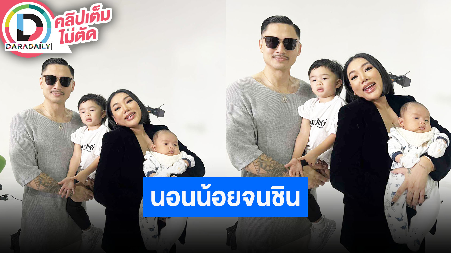“เดนนิส - ดา เอ็นโดรฟิน” เลี้ยง “น้องเดเมี่ยน – น้องดิน” นอนน้อยจนชิน เหนื่อยแต่มีความสุข